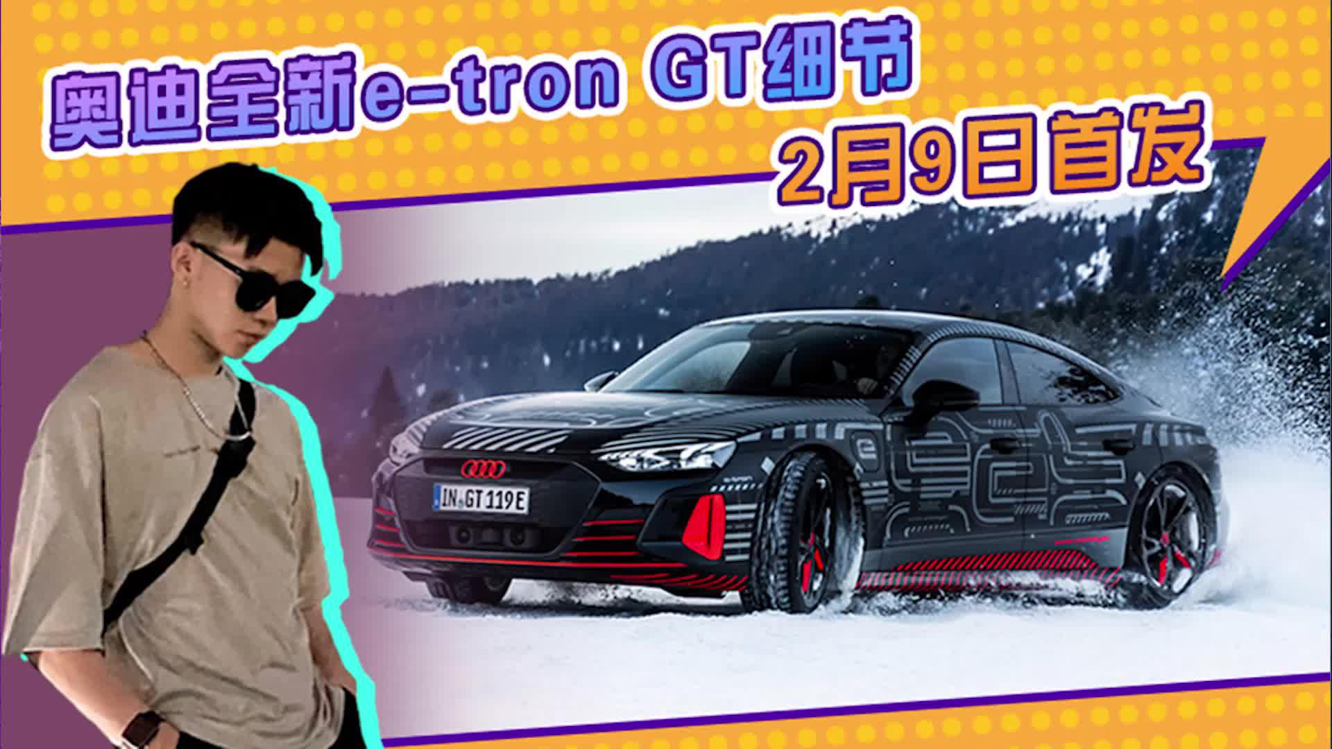 奥迪全新e-tron GT 2月9日首发！与Taycan同平台，还有RS运动版
