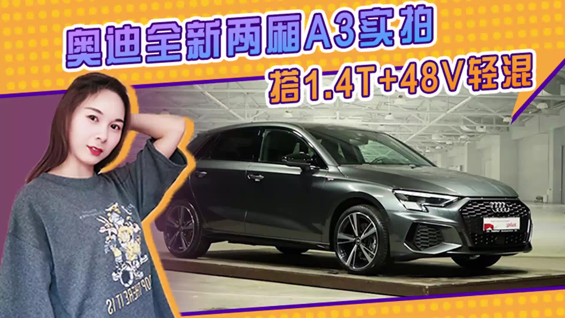 奥迪全新两厢A3实拍图片！搭1.4T+48V轻混系统 还配翻毛皮内饰