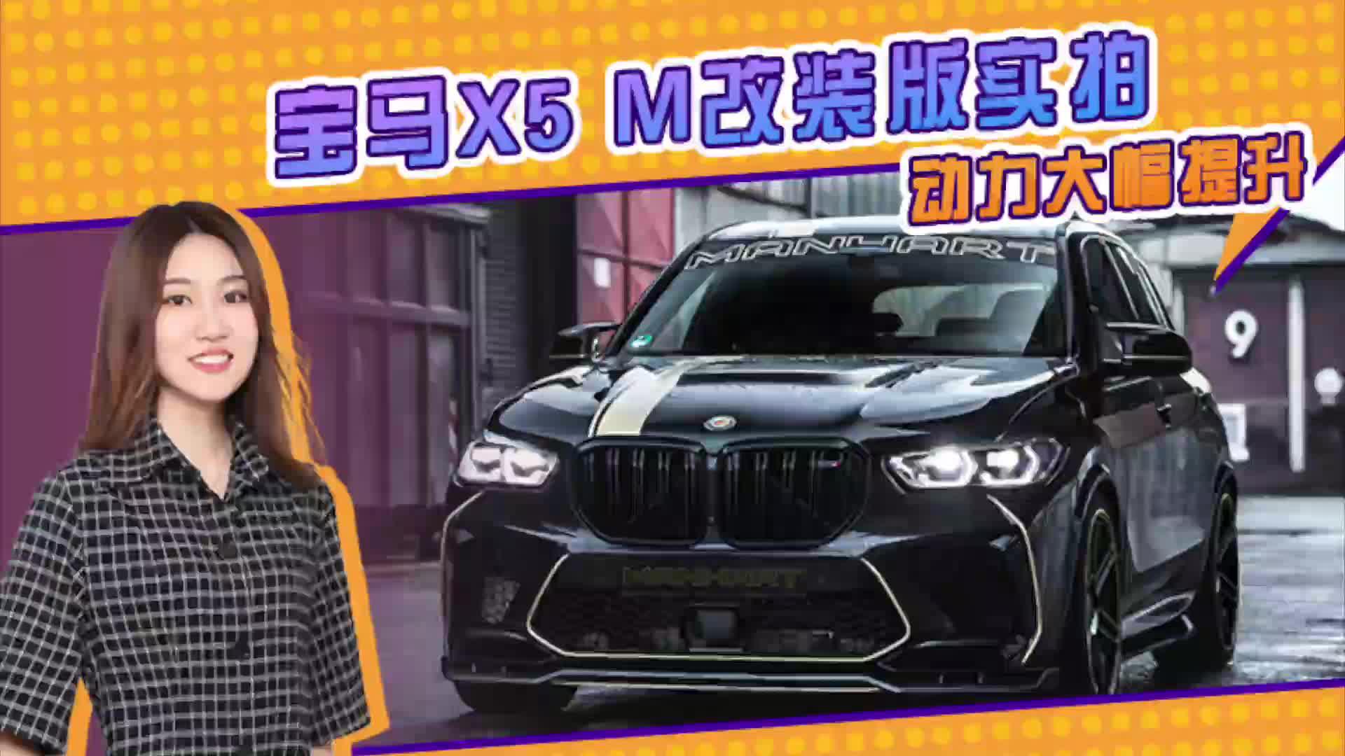 宝马X5 M改装版实拍 全新外观套件 动力大幅提升