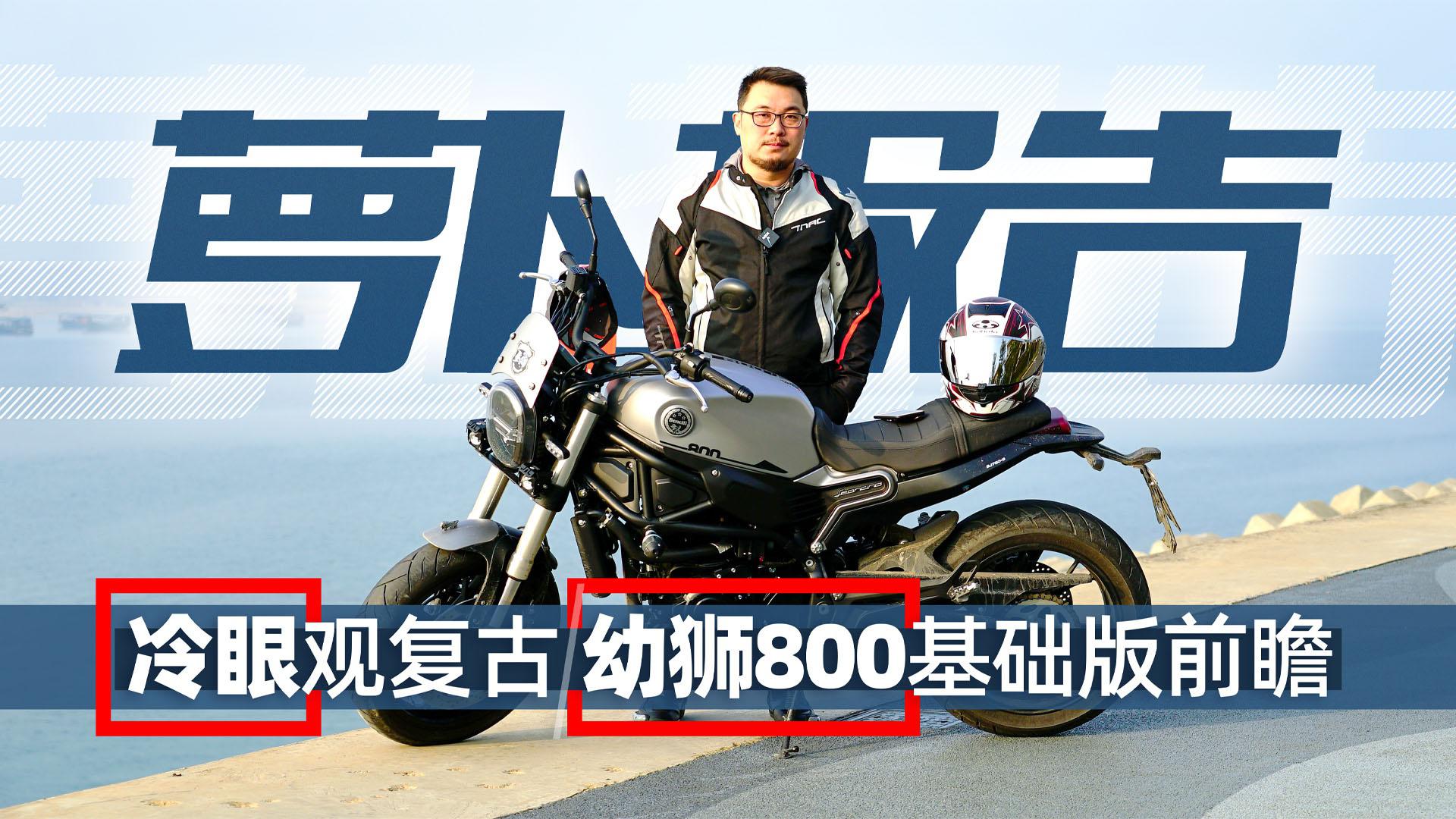 冷眼观复古 幼狮800基础版前瞻|照摩镜