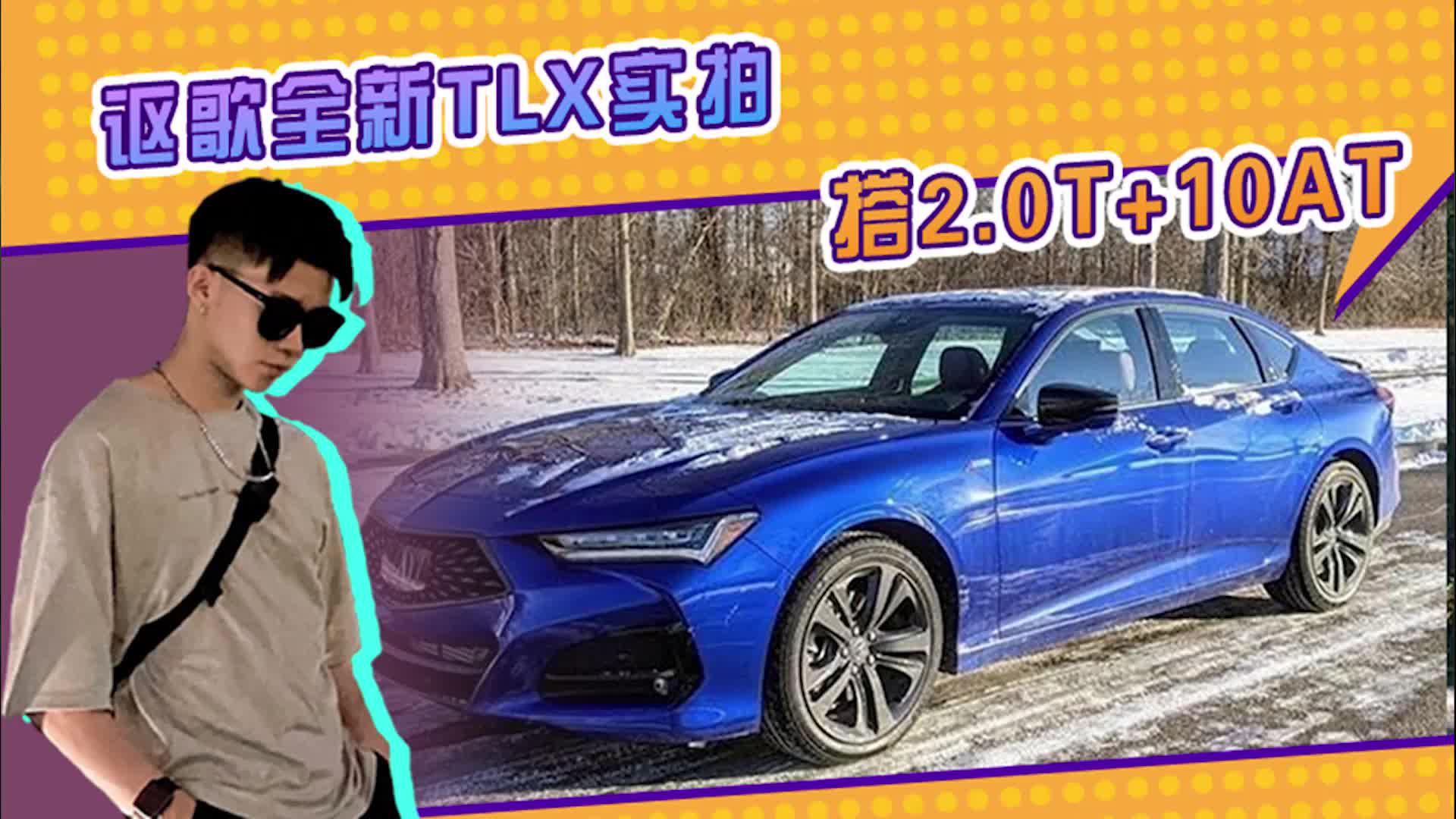 讴歌全新TLX实拍！搭2.0T+10AT，还配四驱+碳纤维尾翼