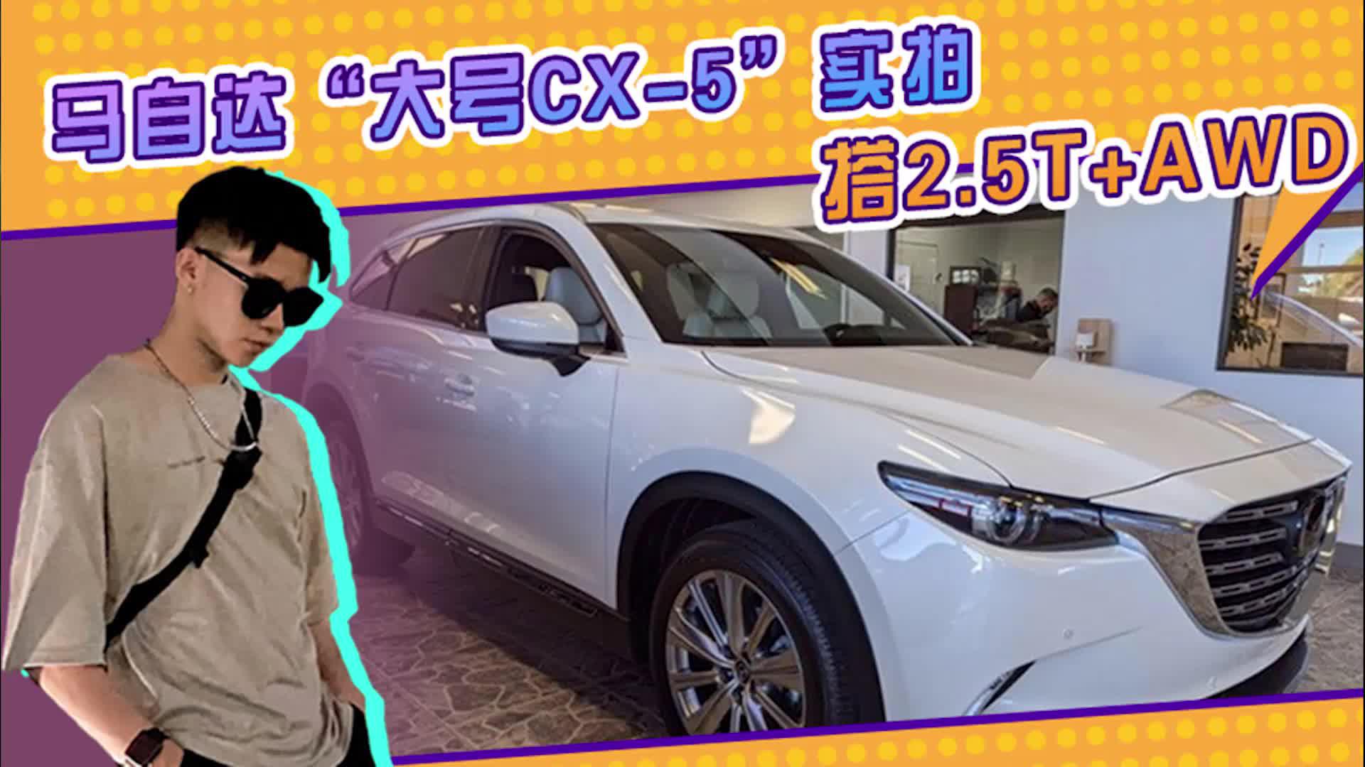 马自达新款“大号CX-5”到店实拍！搭2.5T+AWD，六座布局实用