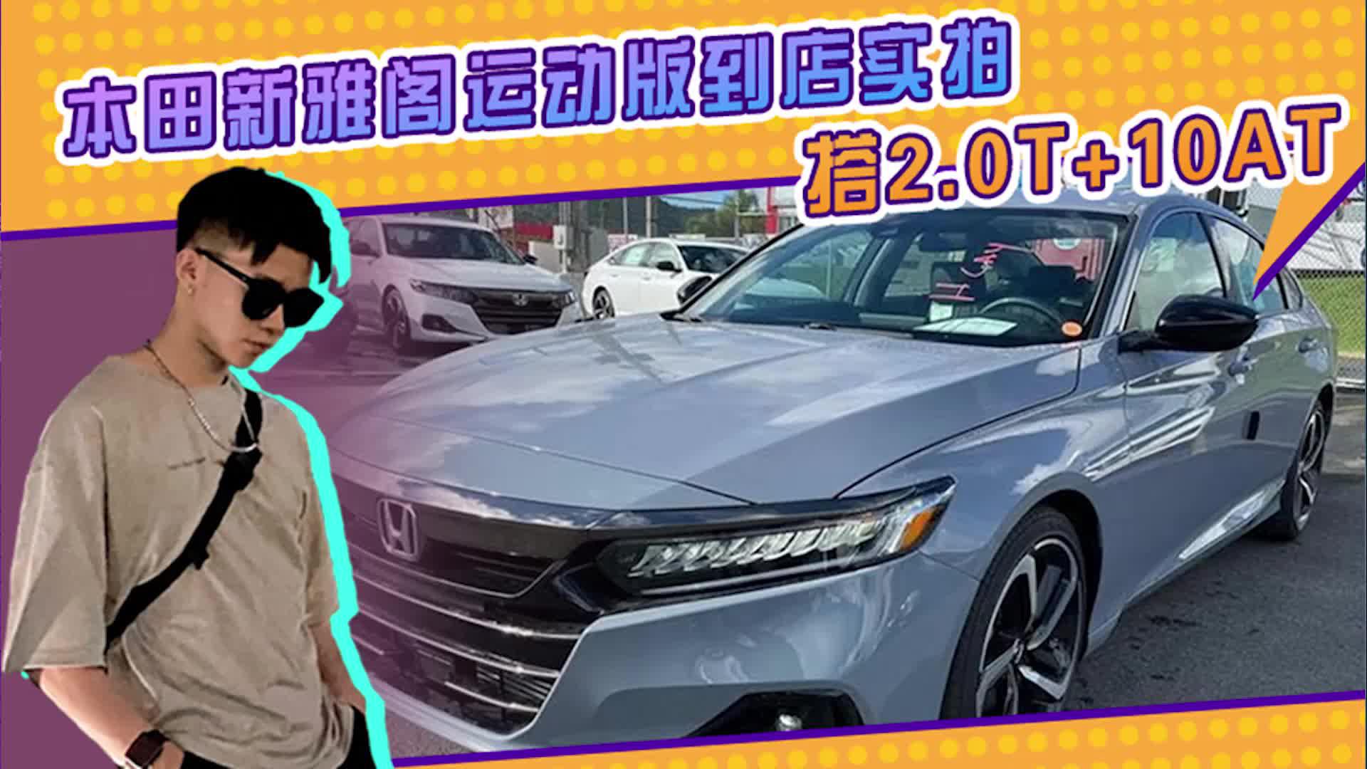 本田新雅阁运动版到店实拍！搭2.0T+10AT，前脸还配熏黑格栅