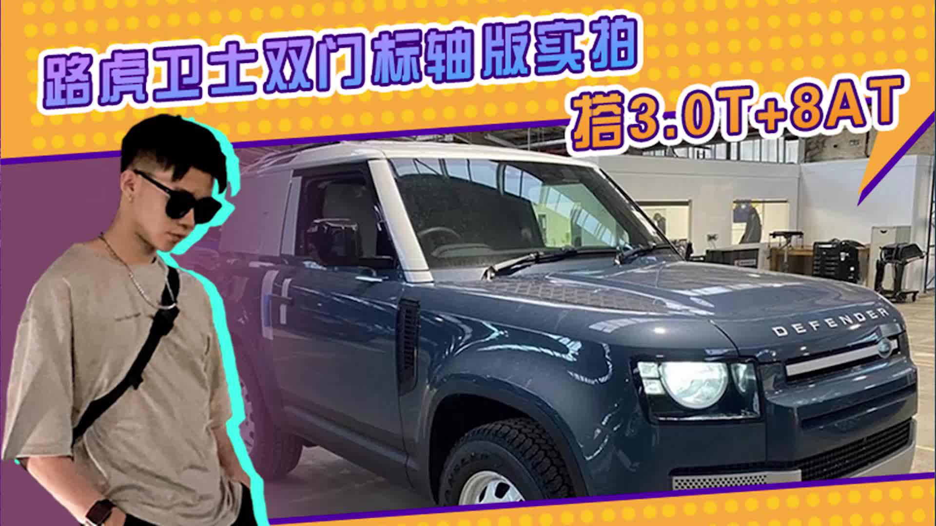 路虎卫士双门标轴版实拍！搭3.0T+8AT，内饰设计更为简洁