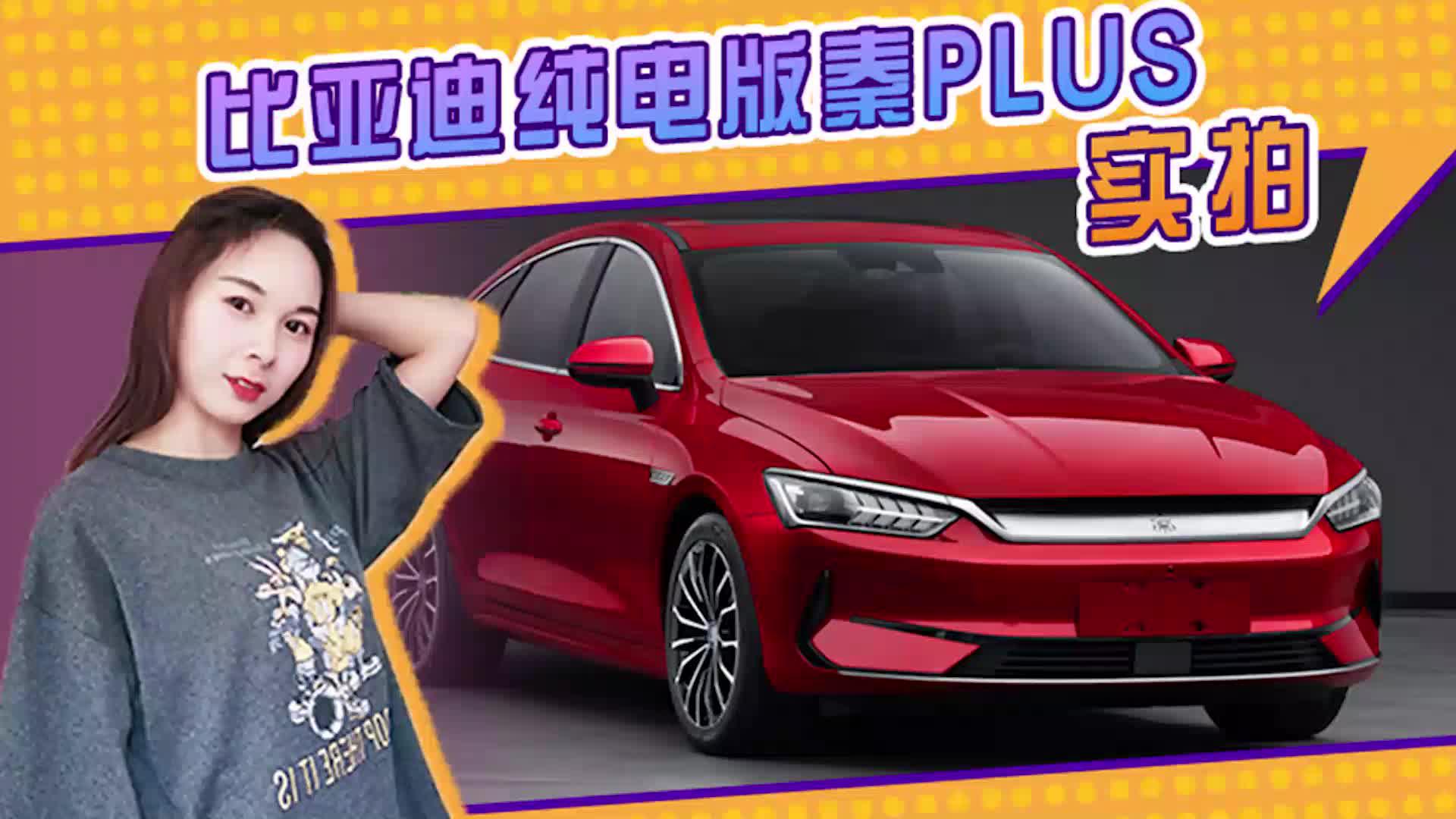 比亚迪纯电版秦PLUS实拍曝光！配汉EV同款前脸，续航600km