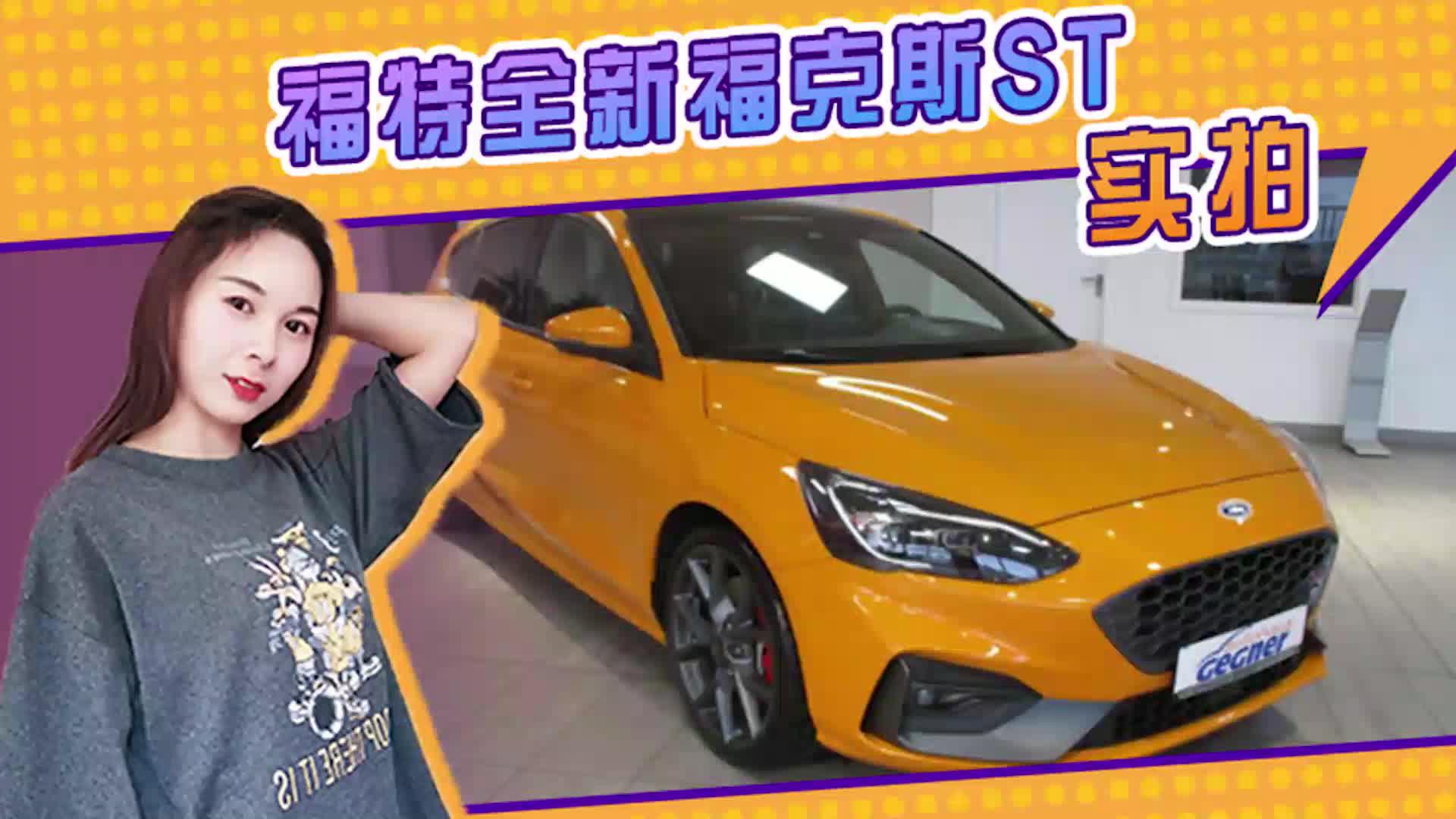 福特新福克斯ST实拍，换搭2.3T引擎、悬浮中控屏，安全配置丰富