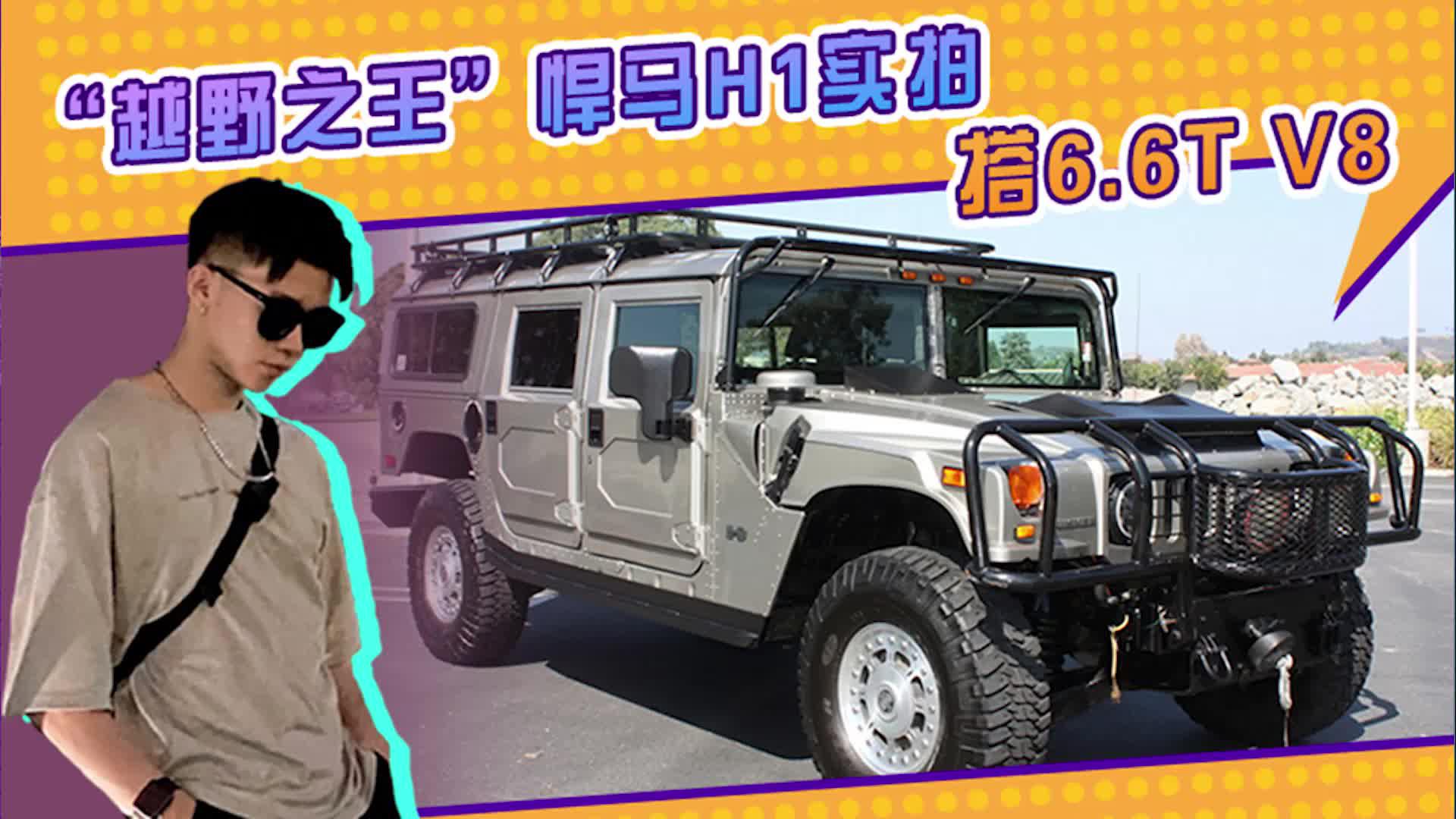 “越野之王”悍马H1实拍！搭6.6T V8引擎，四座布局配备越野绞盘