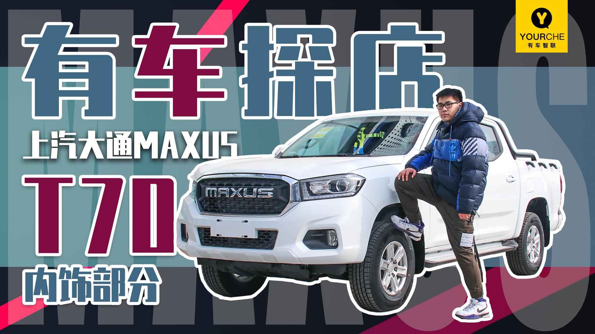 给你宜商宜家的舒适感受 实拍体验上汽大通MAXUS T70之内饰篇