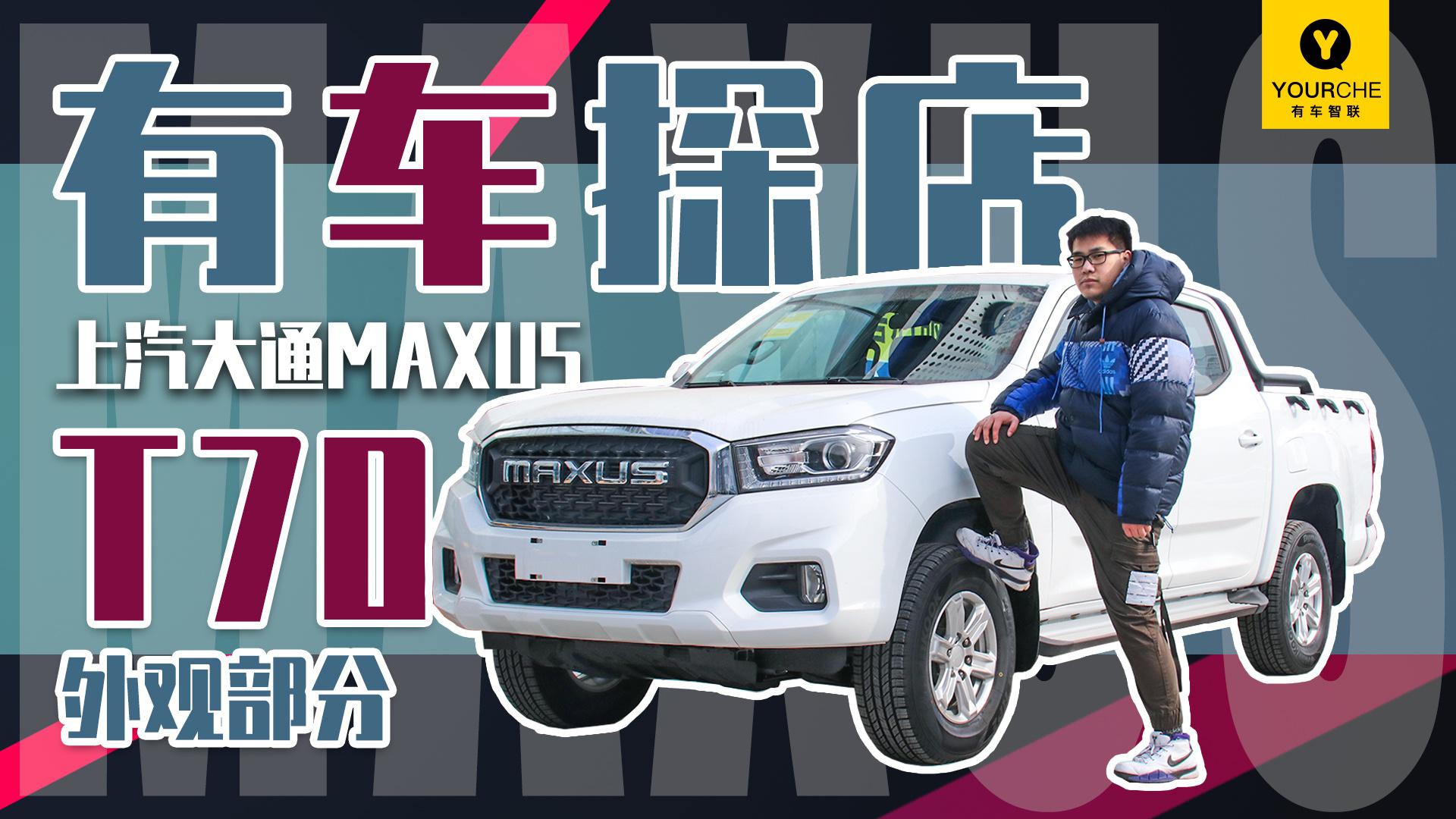 够帅 够野 够霸气 实拍体验上汽大通MAXUS T70之外观篇