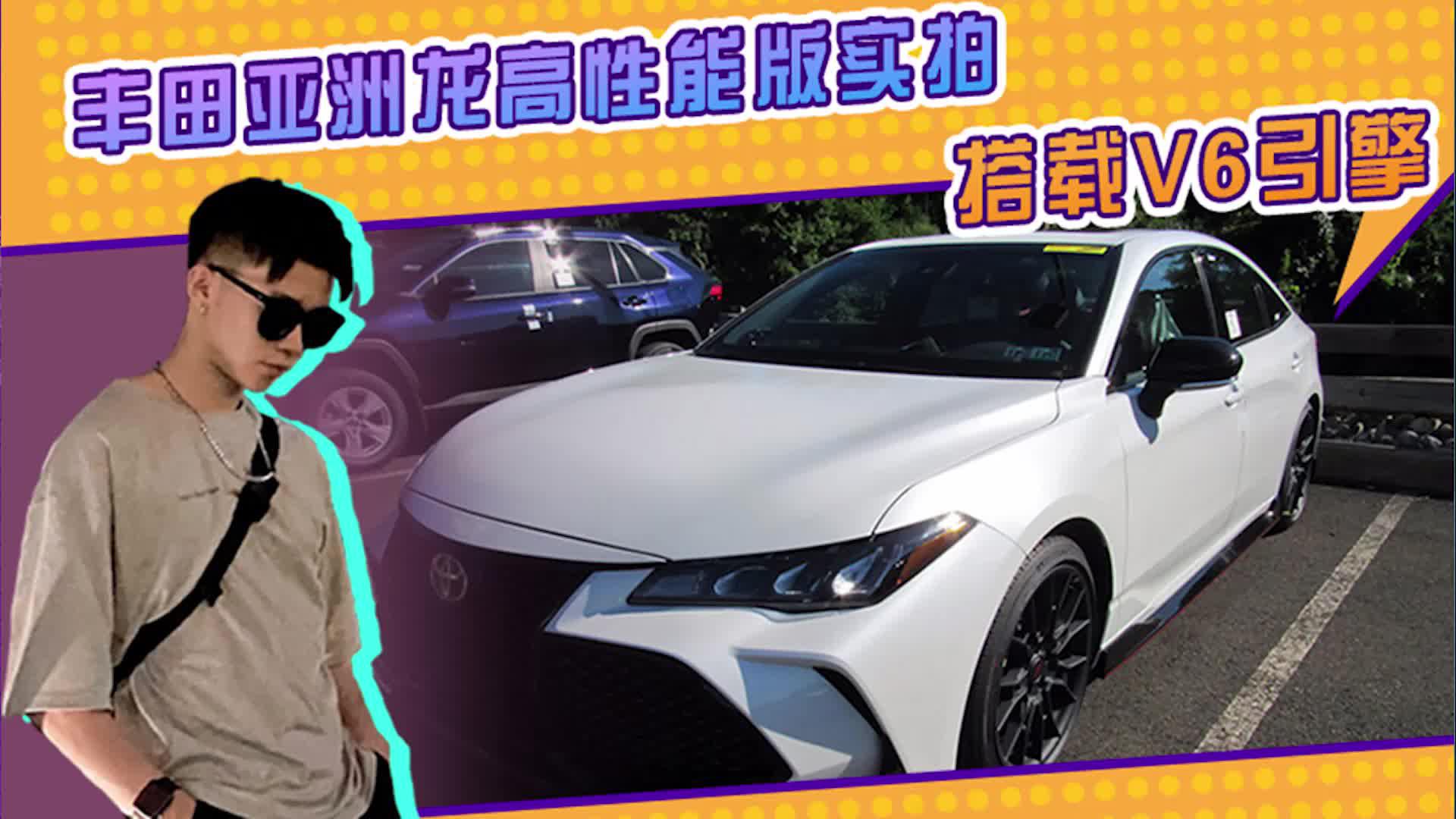 丰田亚洲龙高性能版实拍！搭载V6引擎+熏黑套件，外观大升级