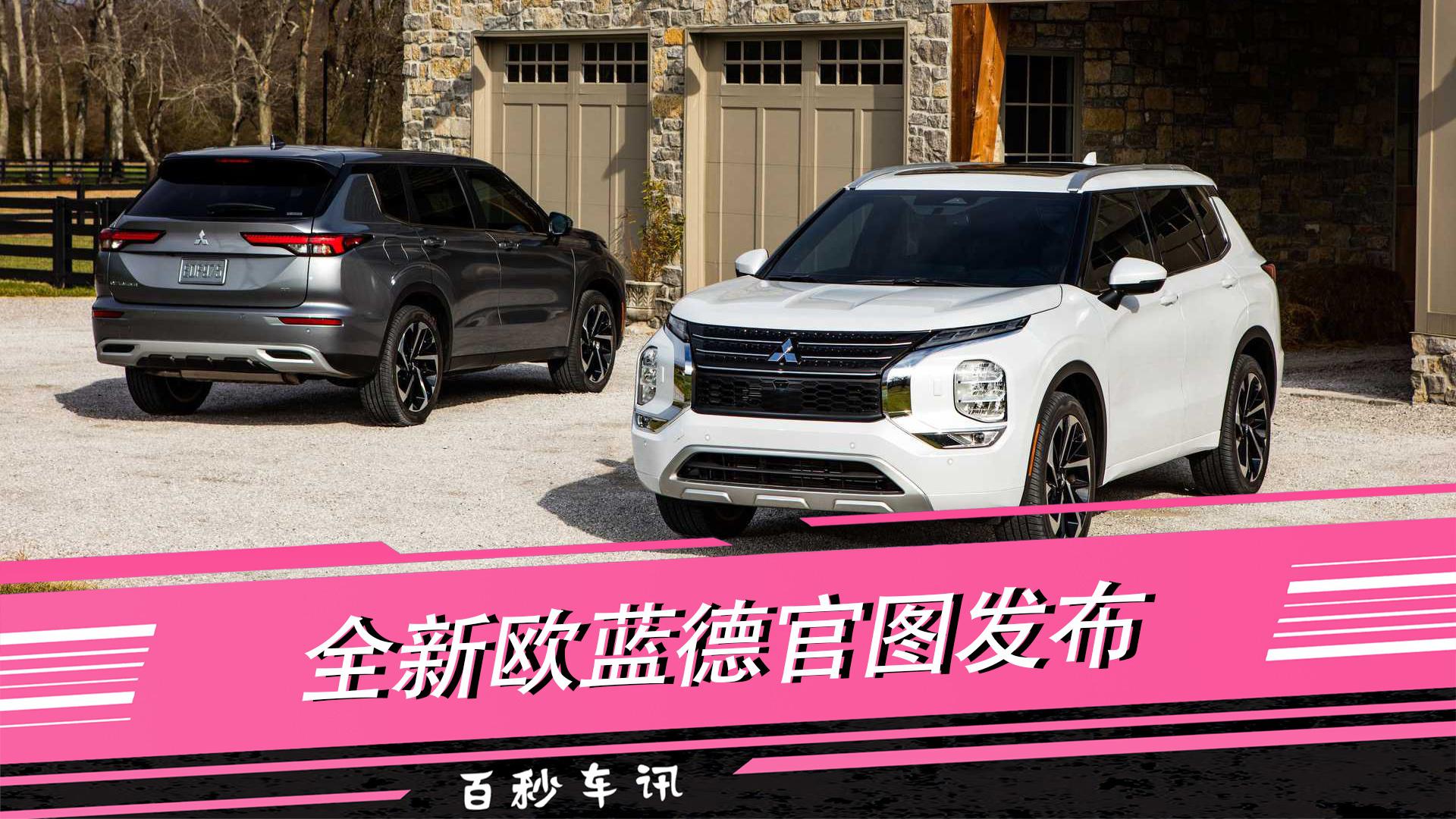 【百秒车讯】全新欧蓝德官图发布 和全新奇骏共享平台