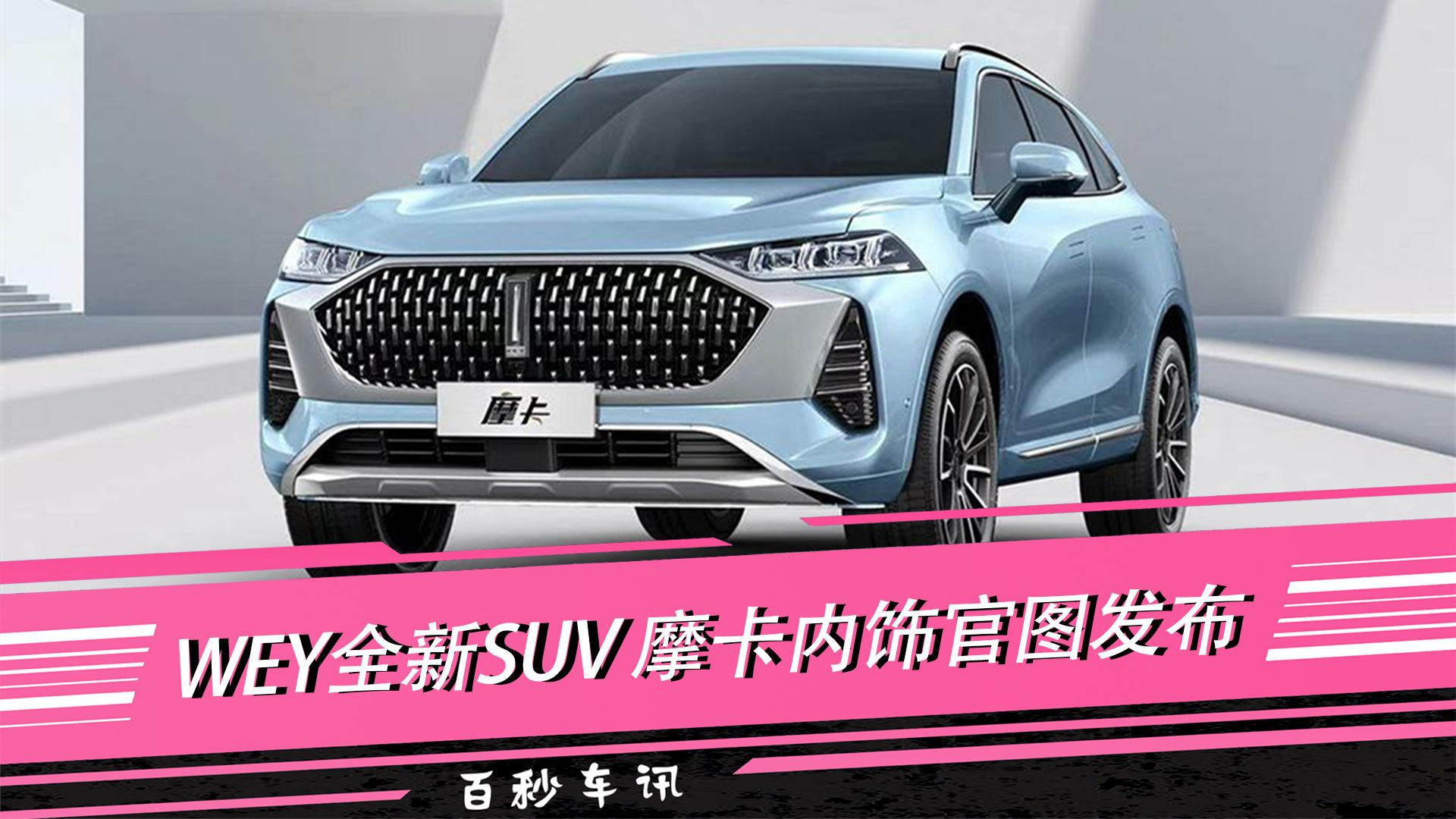 【百秒车讯】双幅方向盘 AR-HUD WEY全新SUV摩卡内饰官图发布
