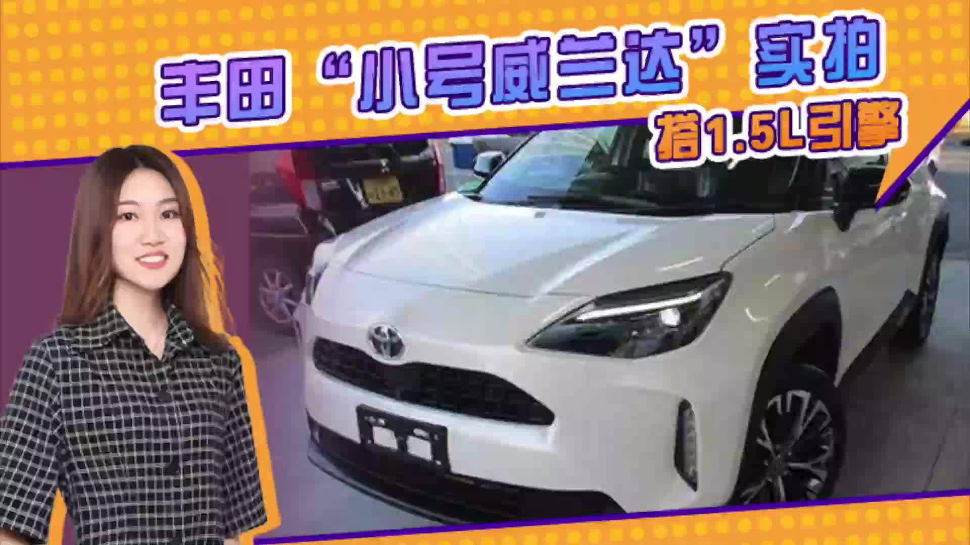 丰田“小号威兰达”实拍！搭1.5L引擎_配四驱系统