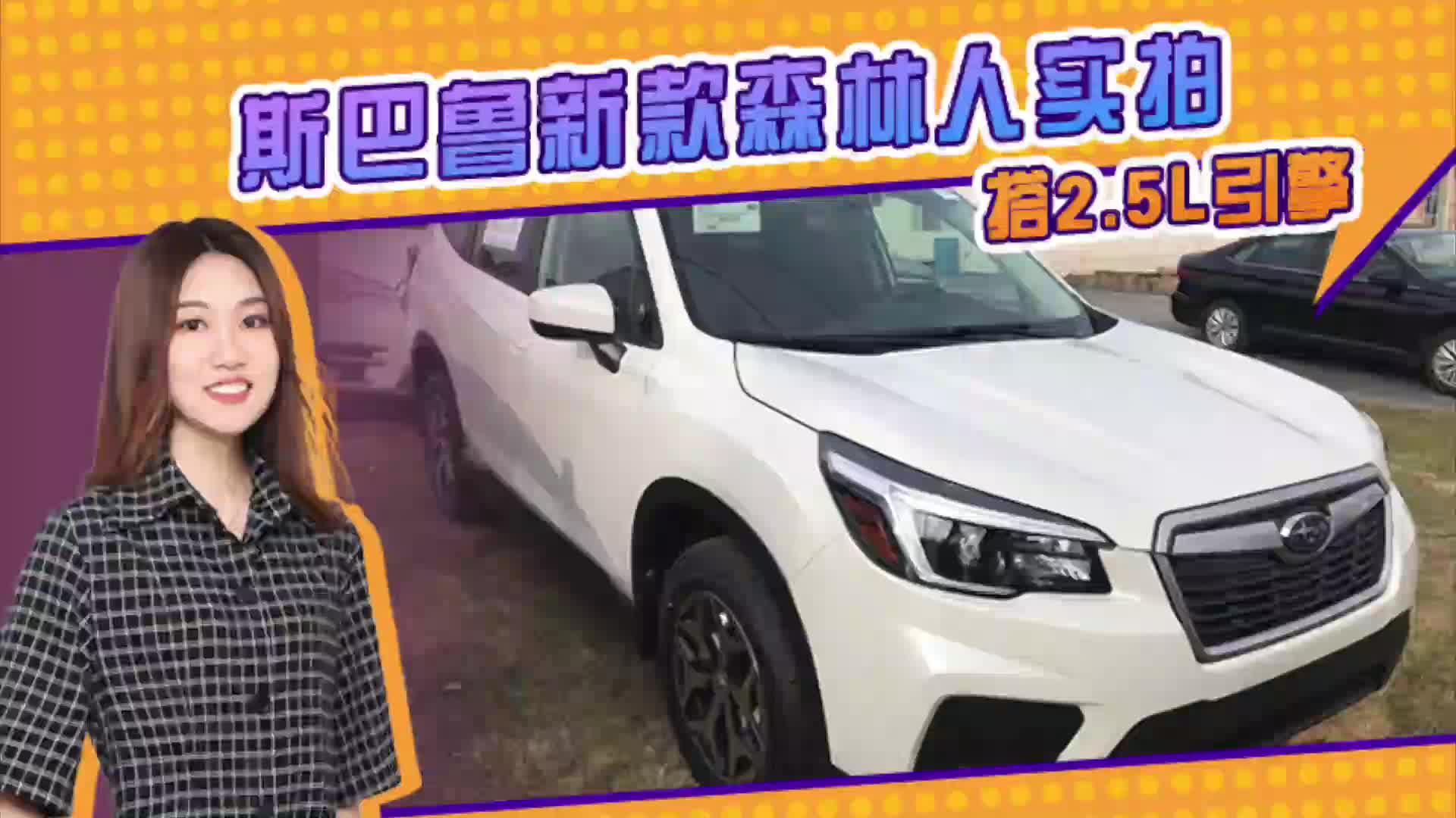 斯巴鲁新款森林人实拍 搭2.5L引擎_配悬浮中控屏