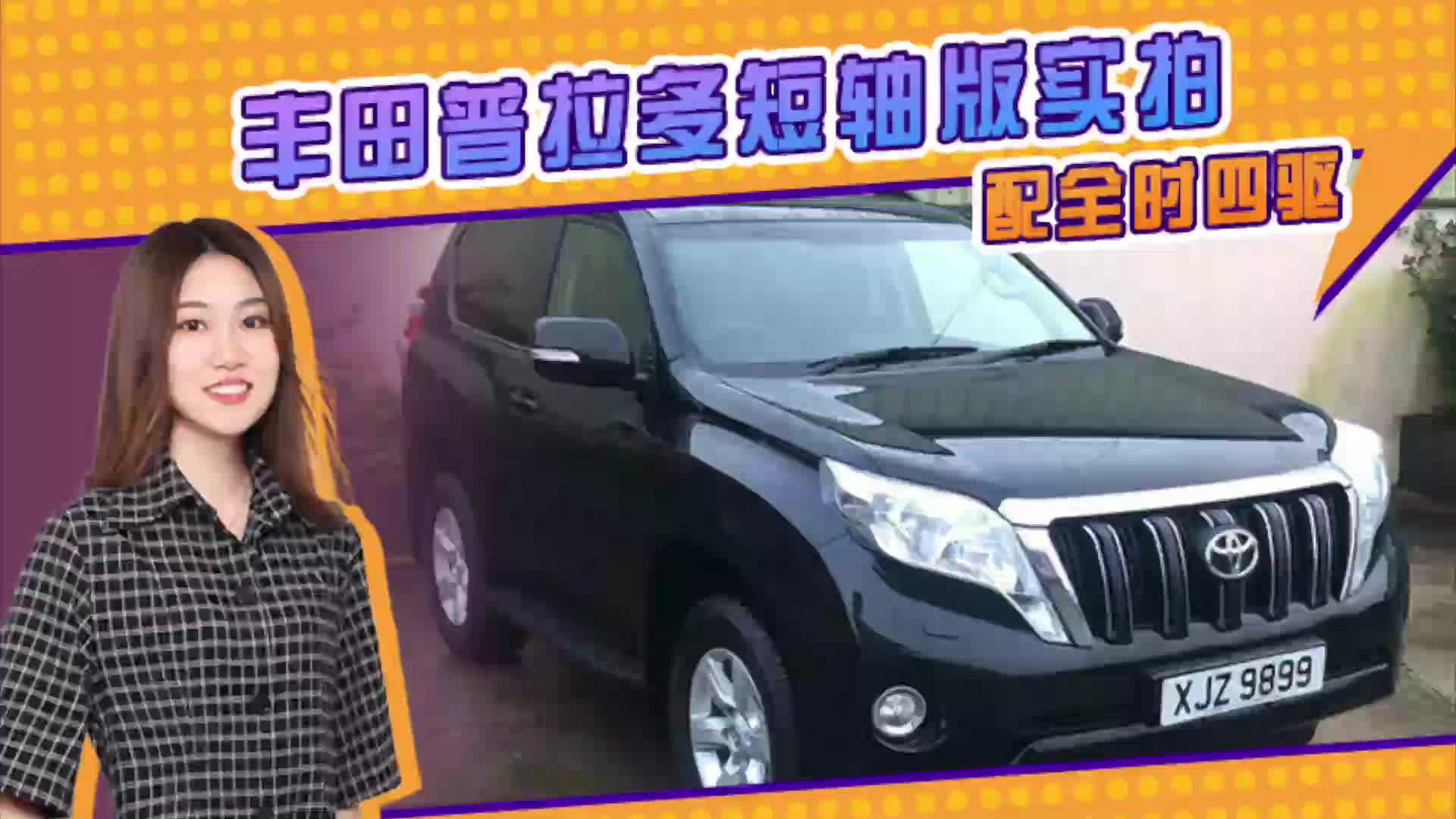 丰田普拉多短轴版实拍 搭2.8L引擎 配全时四驱