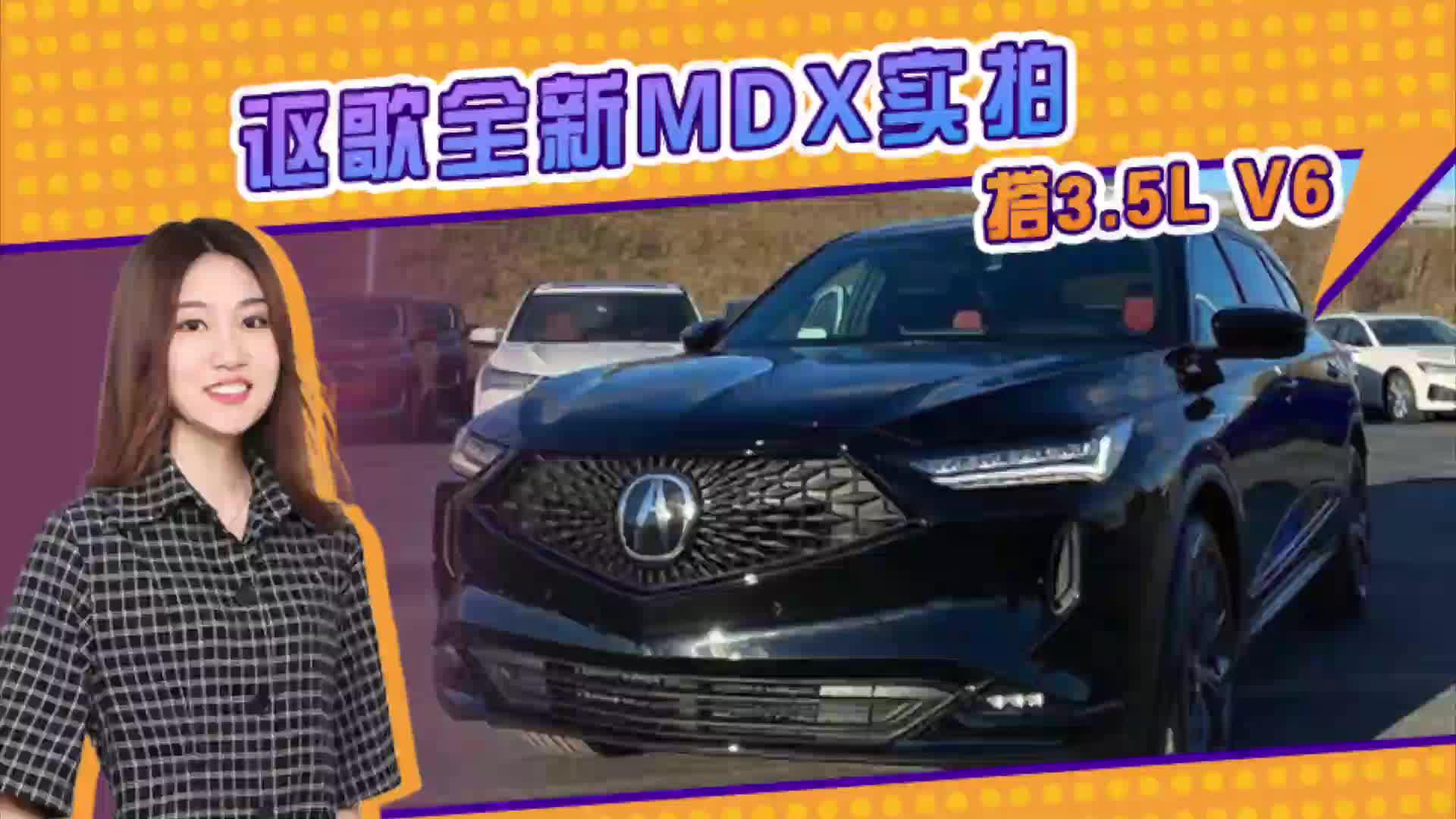 讴歌全新MDX实拍！搭3.5L V6_点阵式进气格栅