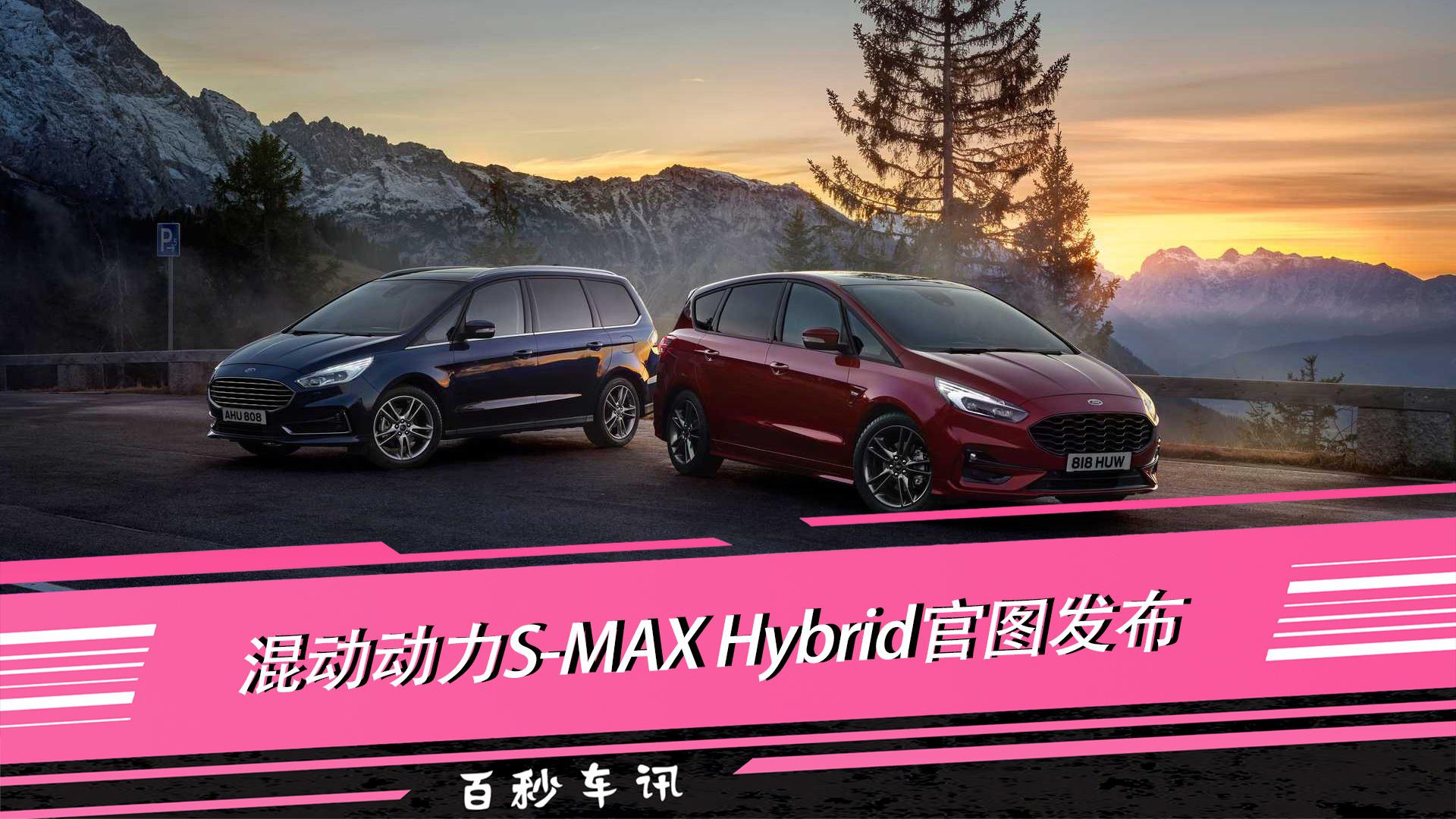 【百秒车讯】混动动力S-MAX Hybrid官图发布 无缘国内