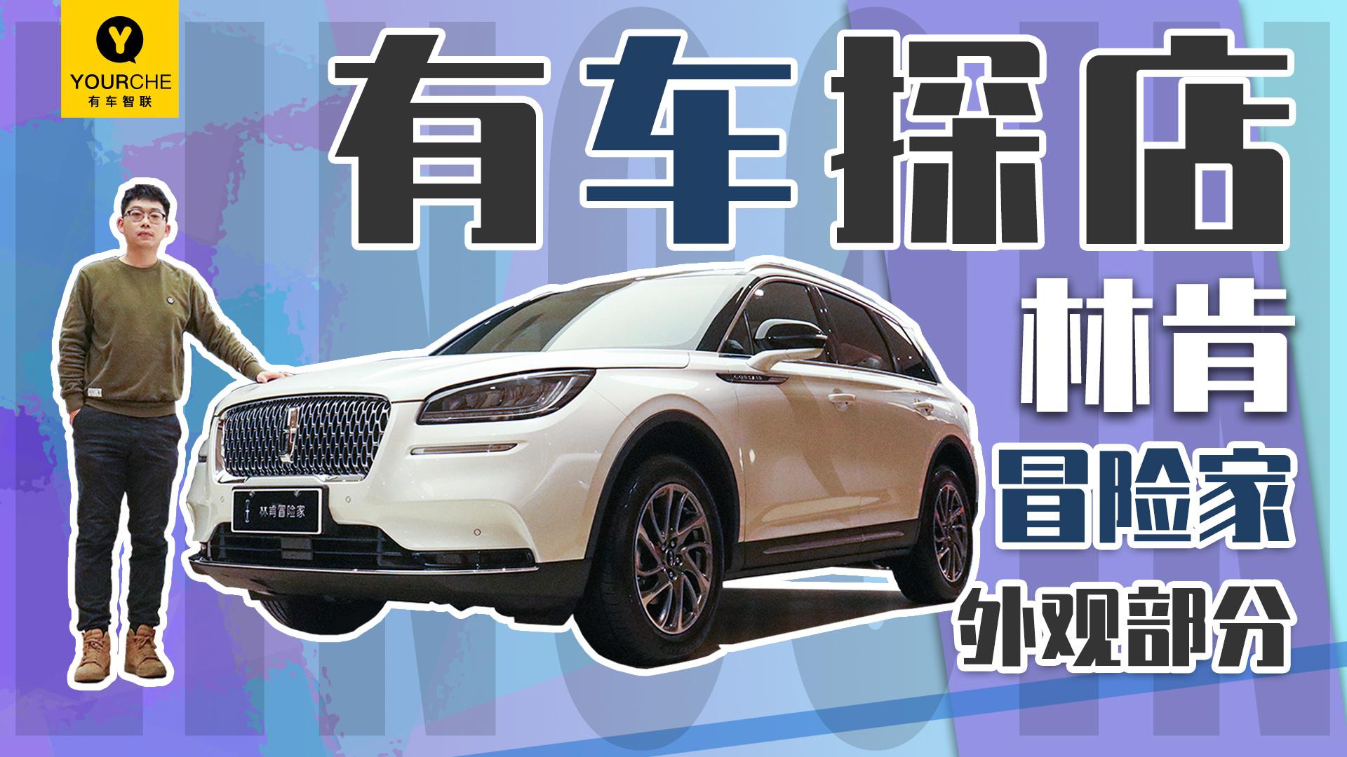 当美式豪华遇上紧凑SUV 实拍体验林肯冒险家之外观篇