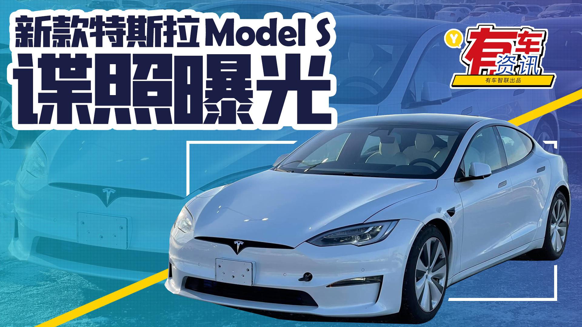 新款特斯拉Model S最新实拍 未采用矩形方向盘 最快下月海外交付