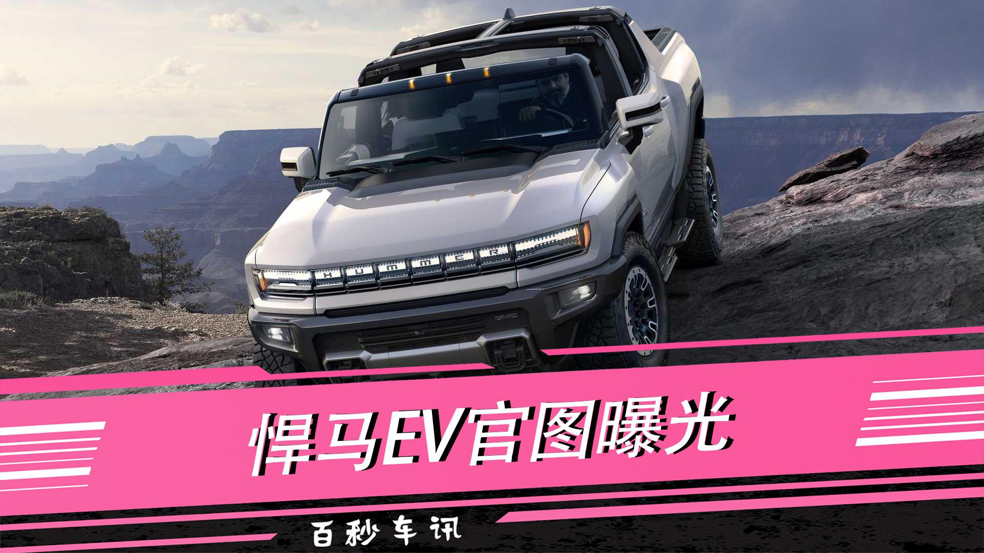 【百秒车讯】电动越野车？悍马EV官图曝光