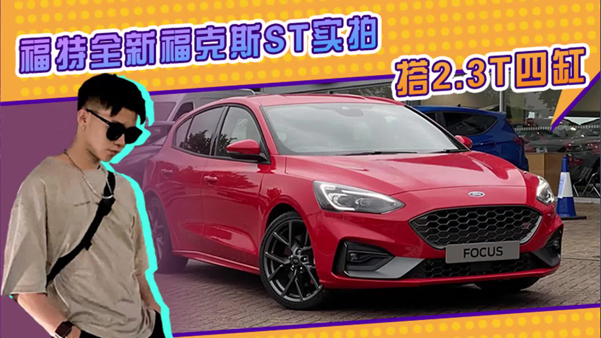 福特全新福克斯ST实拍！搭2.3T四缸引擎+6MT，驾驶乐趣十足
