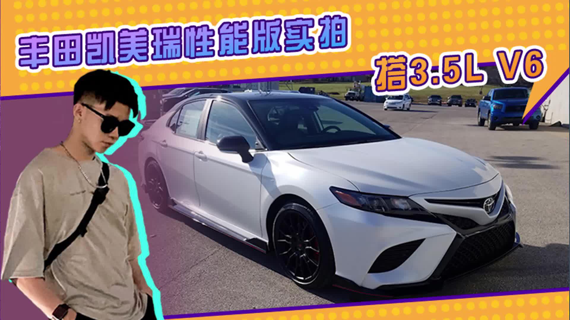 丰田新款凯美瑞实拍！外观配熏黑运动套件，搭3.5L V6发动机