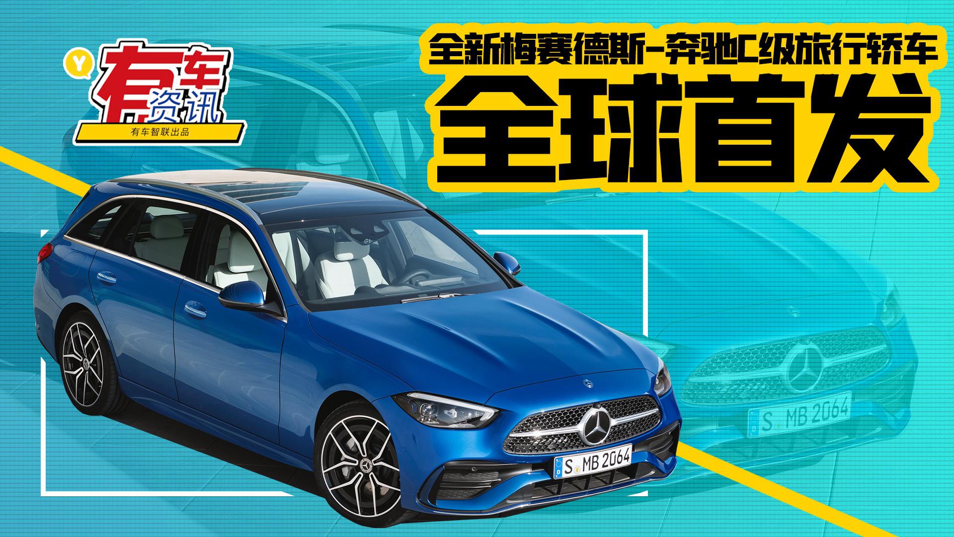 全新梅赛德斯-奔驰C级旅行车首发 造型优雅修长 内饰极具科技感
