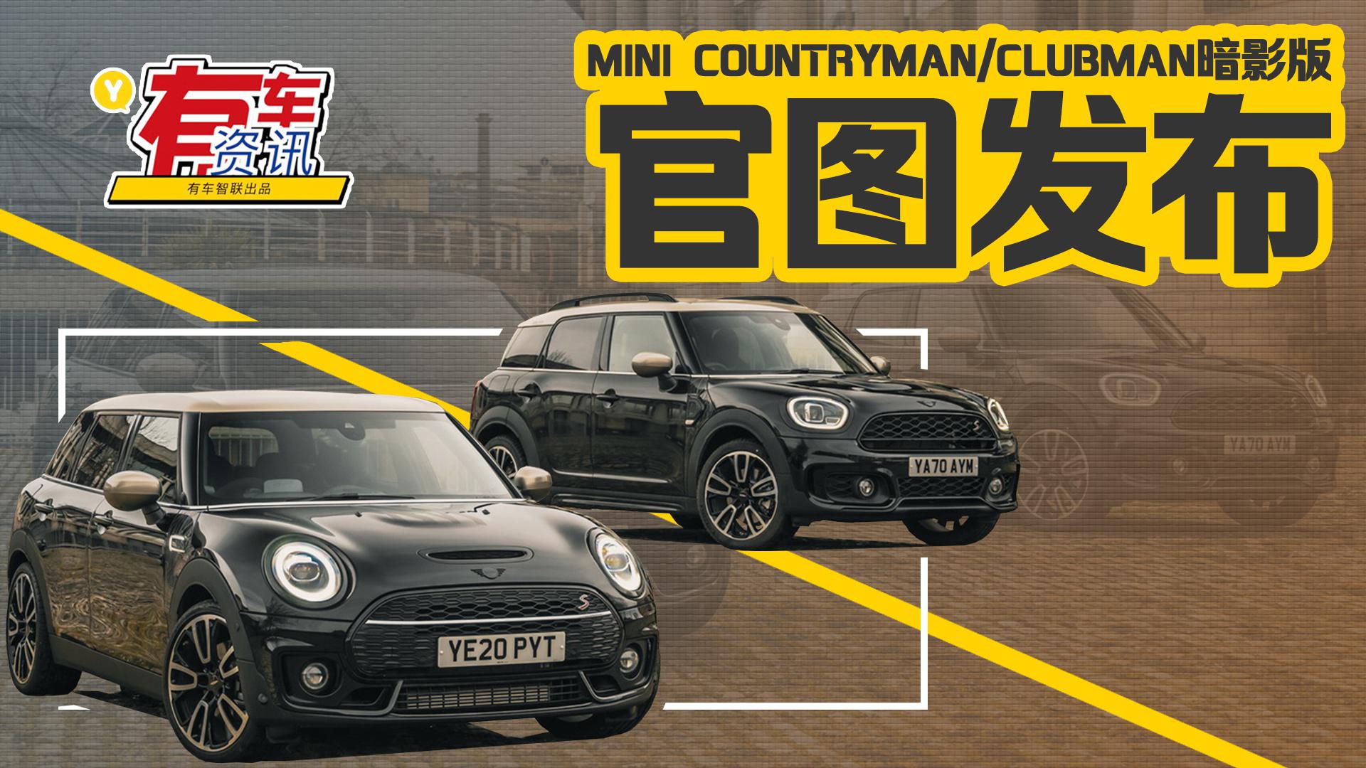 MINI COUNTRYMAN/CLUBMAN暗影版官图发布 融入大量黑化套件