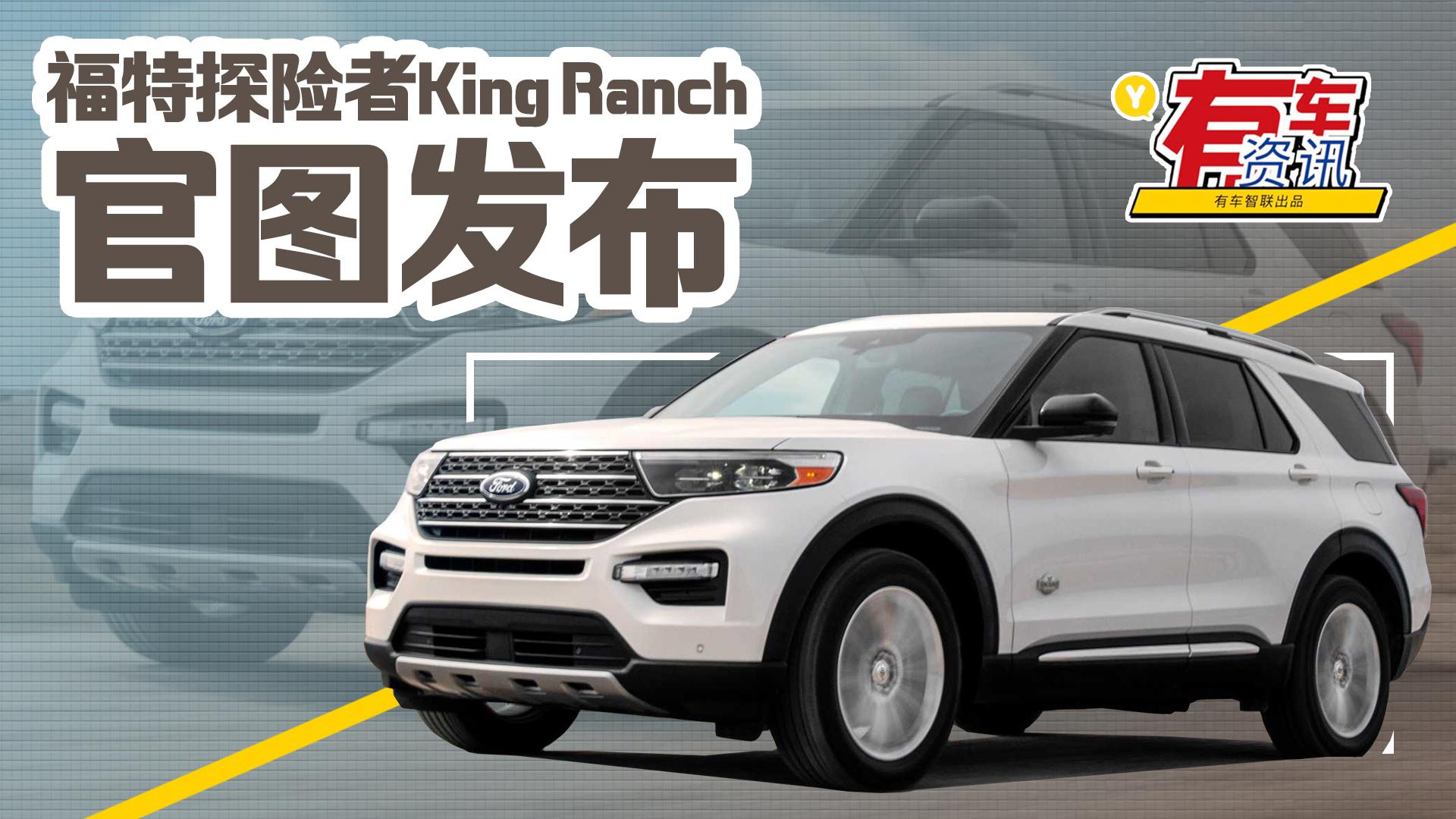 福特探险者King Ranch官图发布 专属图腾加持 豪华氛围升级
