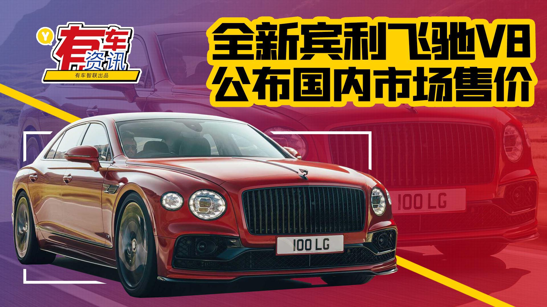 全新宾利飞驰V8售251.8万元 4.1秒破百 搭载4.0升V8发动机
