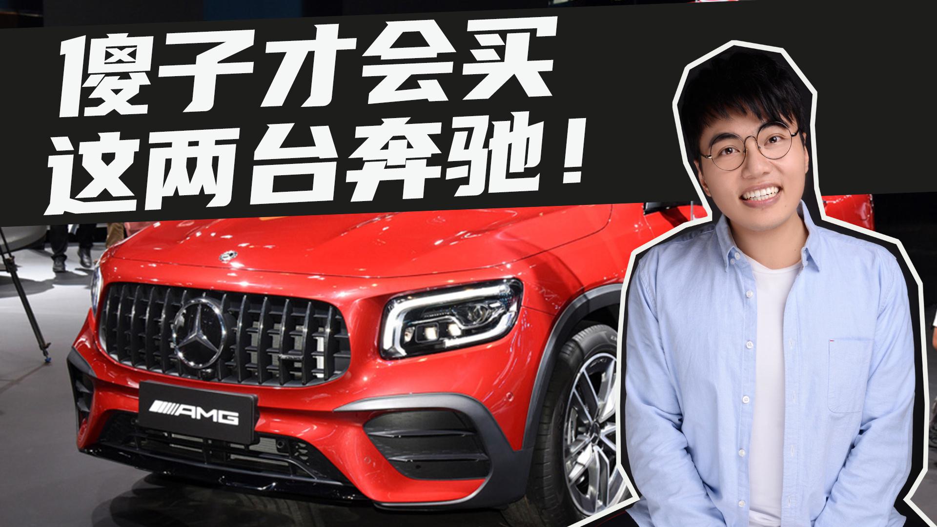 豆车一分钟：45万买奔驰AMG GLA/GLB，傻子才买！