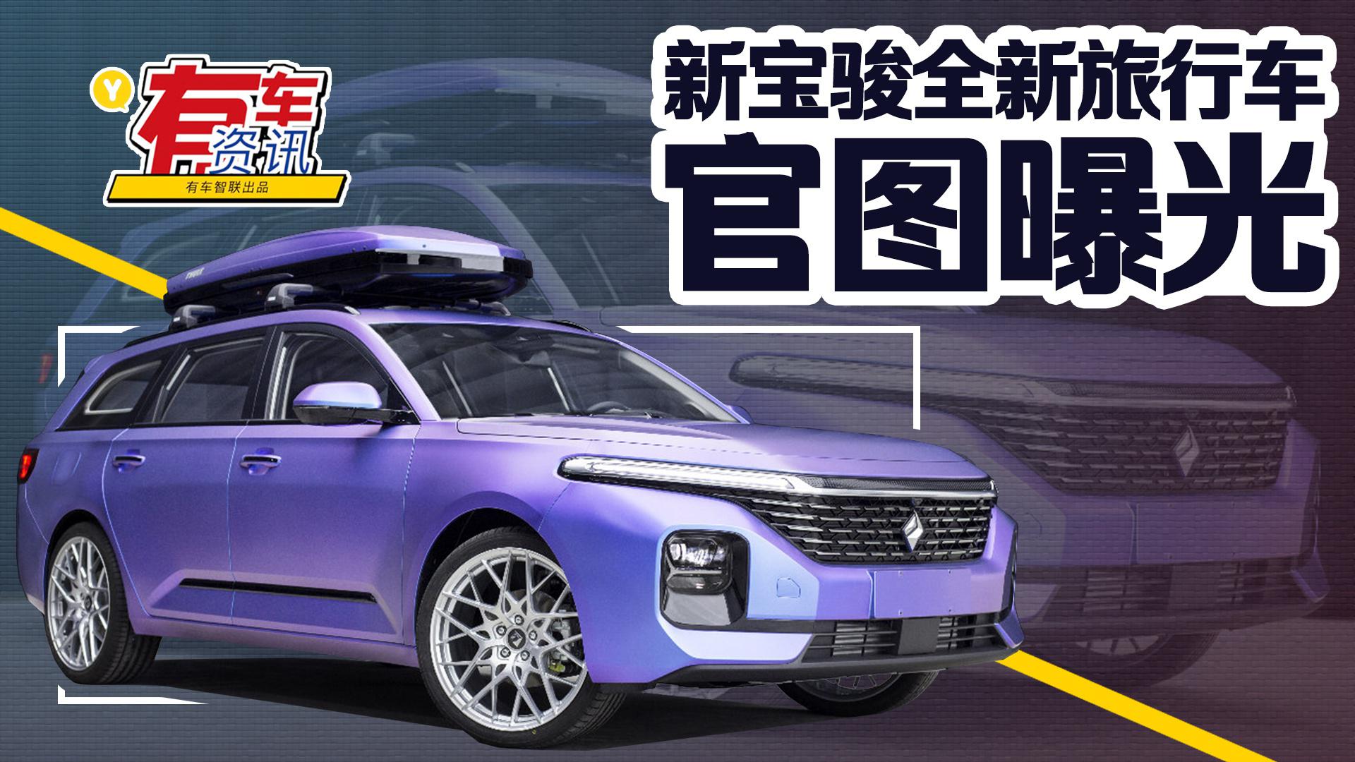 新宝骏全新旅行车官图曝光 两种配色可选 或延用RC-5W动力总成