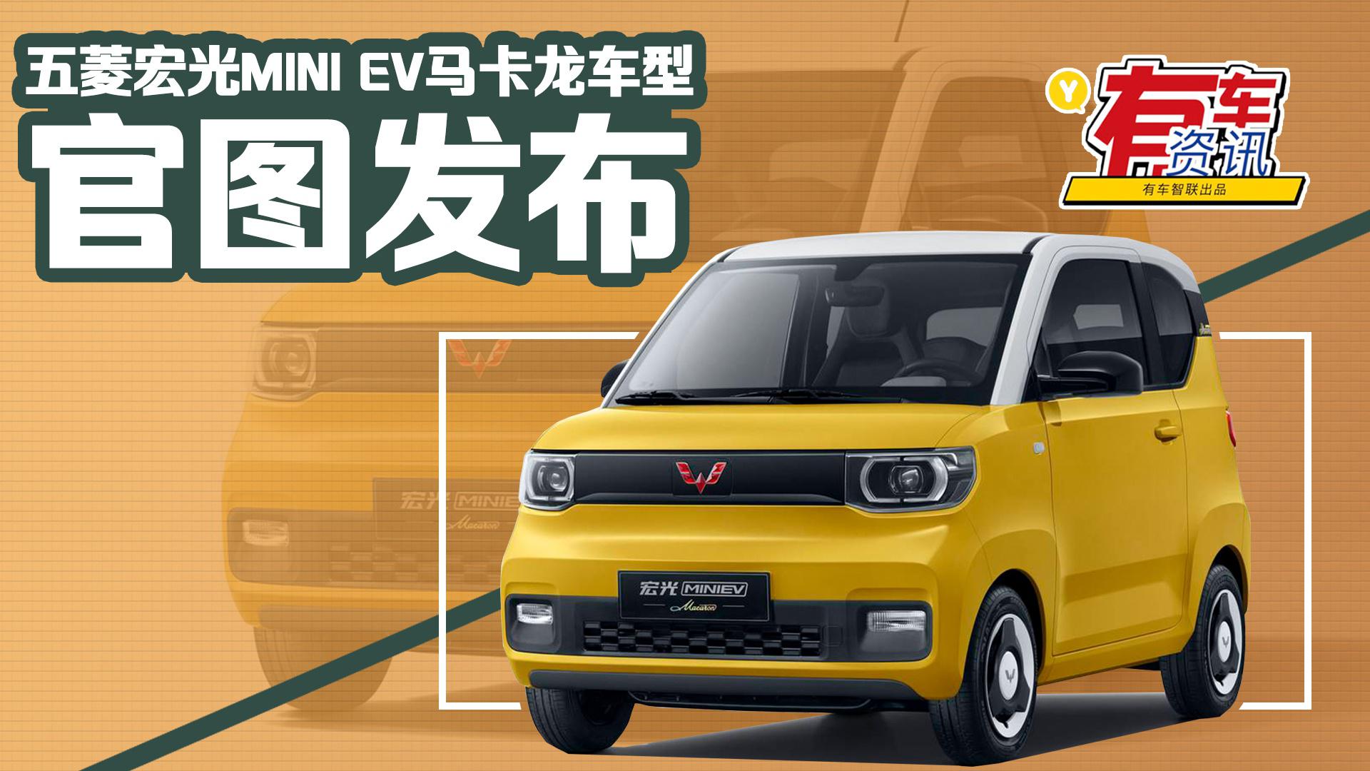 五菱宏光MINIEV马卡龙车型官图发布 配专属车身标识
