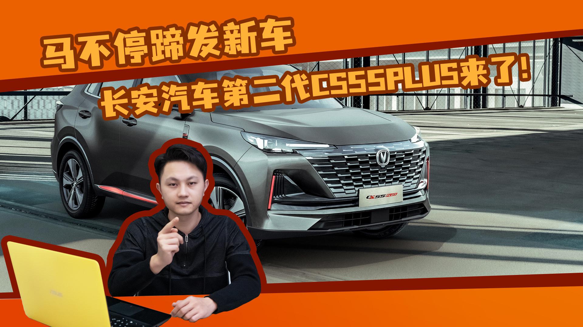 马不停蹄发新车！长安汽车第二代CS55PLUS来了！