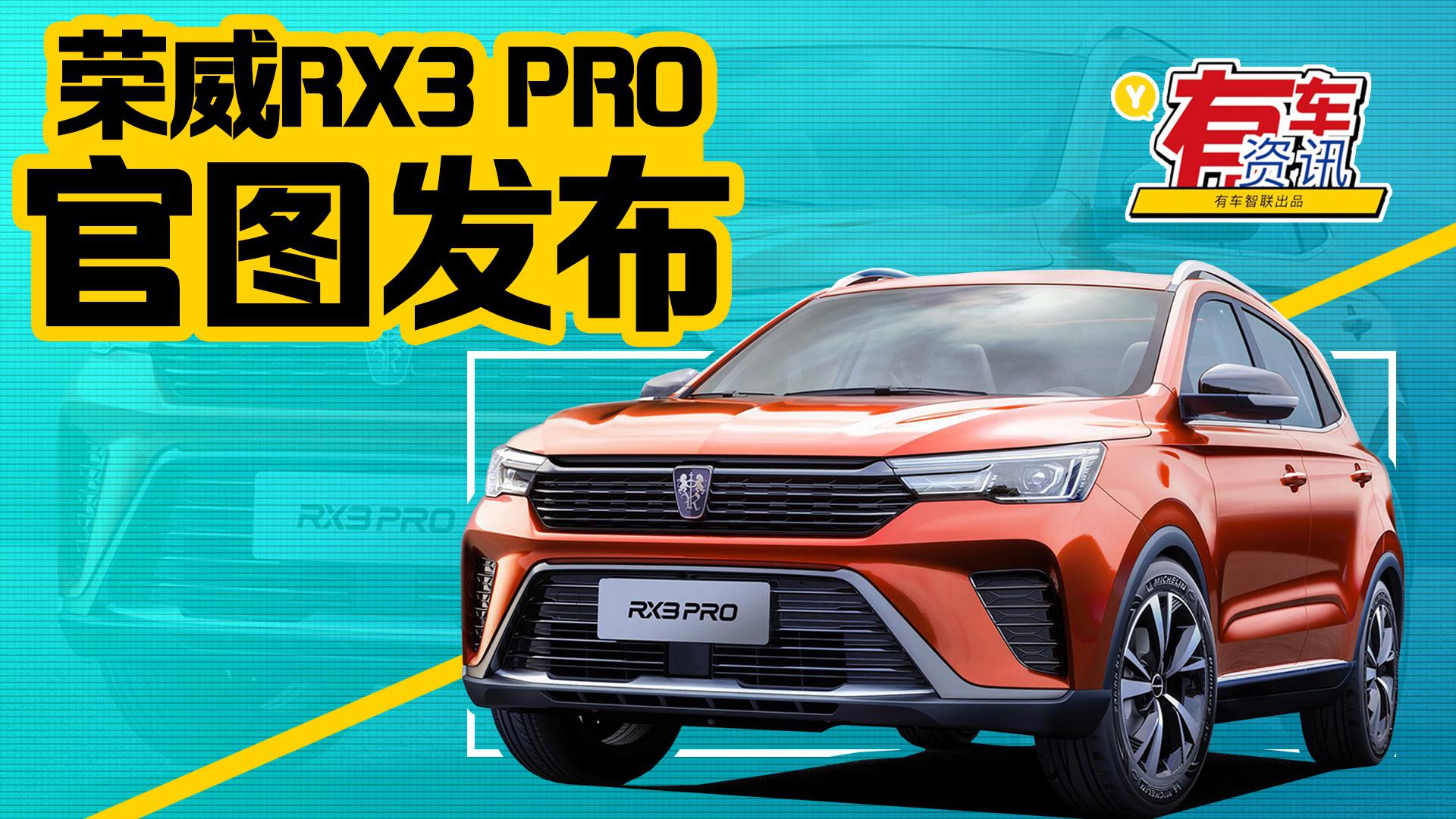 荣威RX3 PRO官图发布 搭载1.6L发动机 车内颇具时尚感