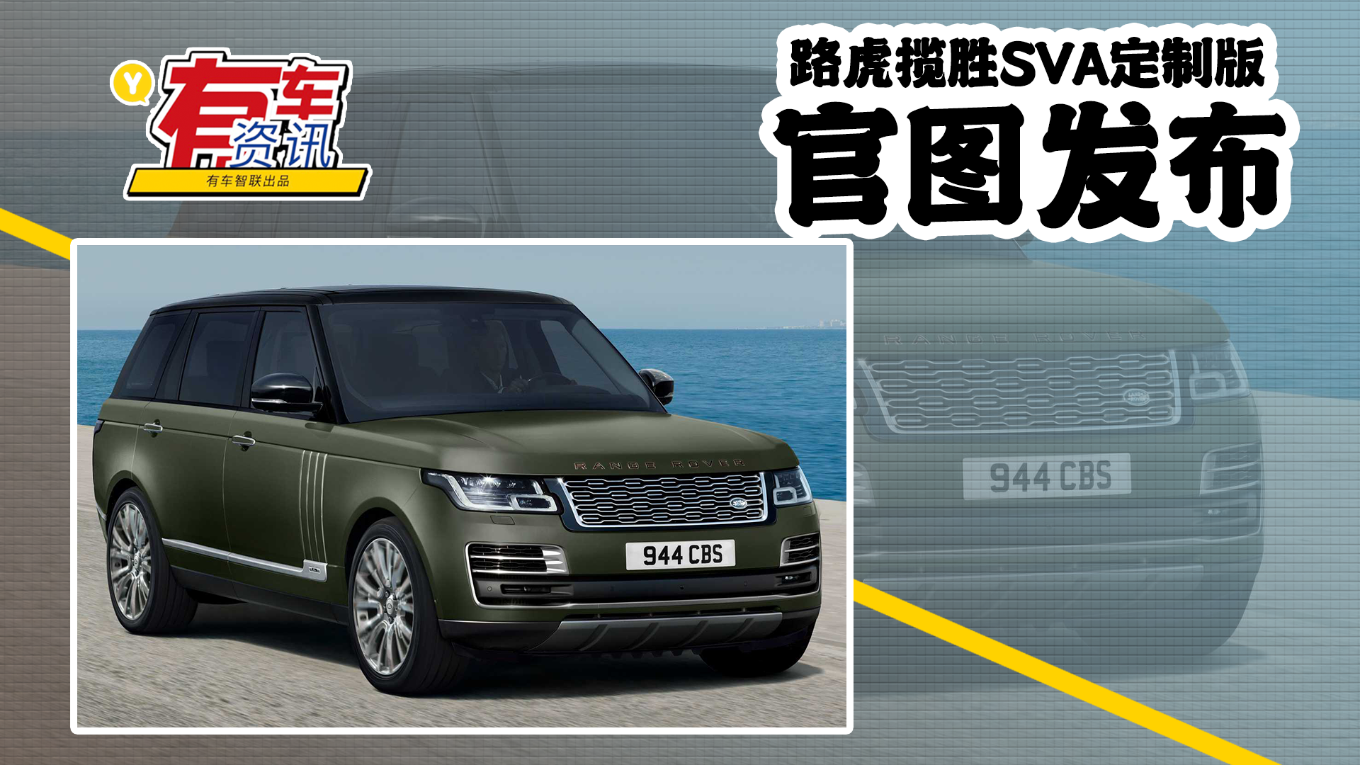 路虎揽胜SVA定制版官图发布 造型极具个性 多种动力可选