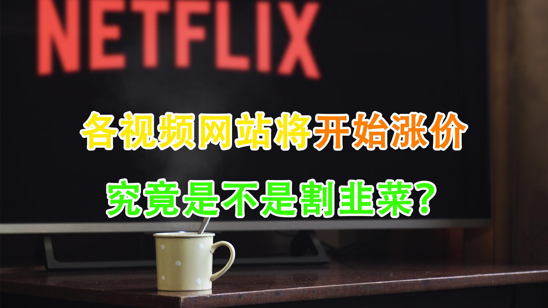 腾讯 爱奇艺视频会员涨价 究竟是不是割韭菜？