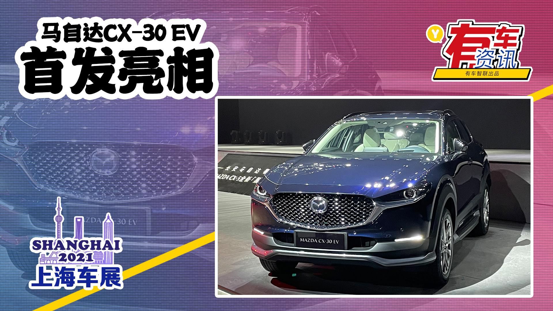 2021上海车展丨马自达CX-30 EV首发亮相 外观造型独特