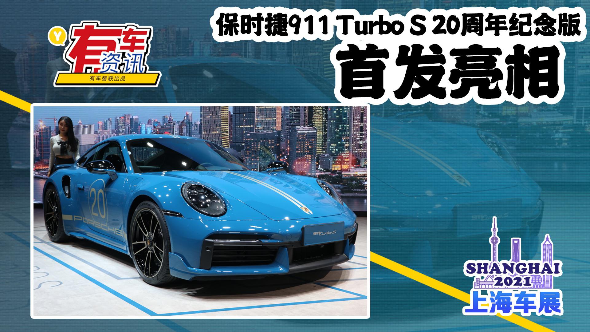 2021上海车展丨保时捷911 Turbo S 20周年纪念版亮相 2.7秒破百