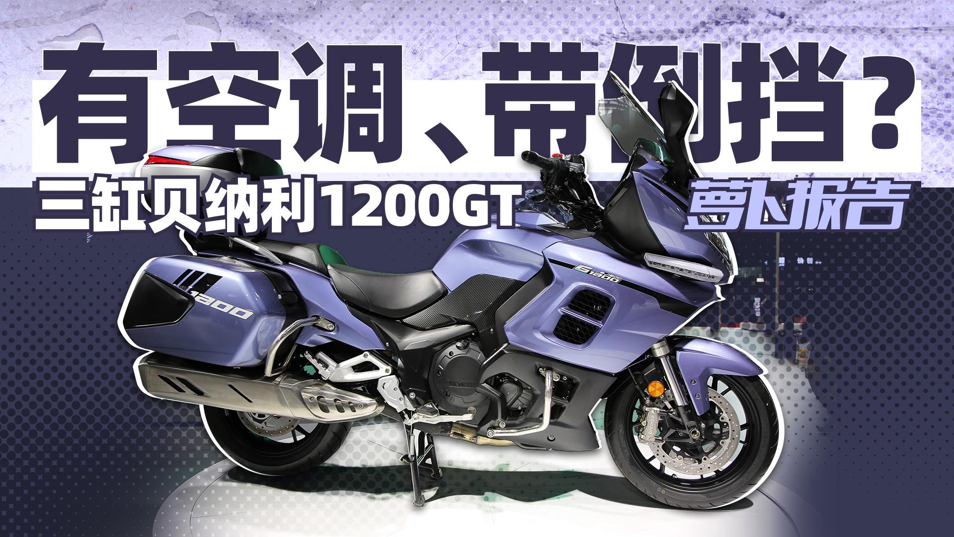 有空调、带倒挡?三缸贝纳利1200GT|照摩镜