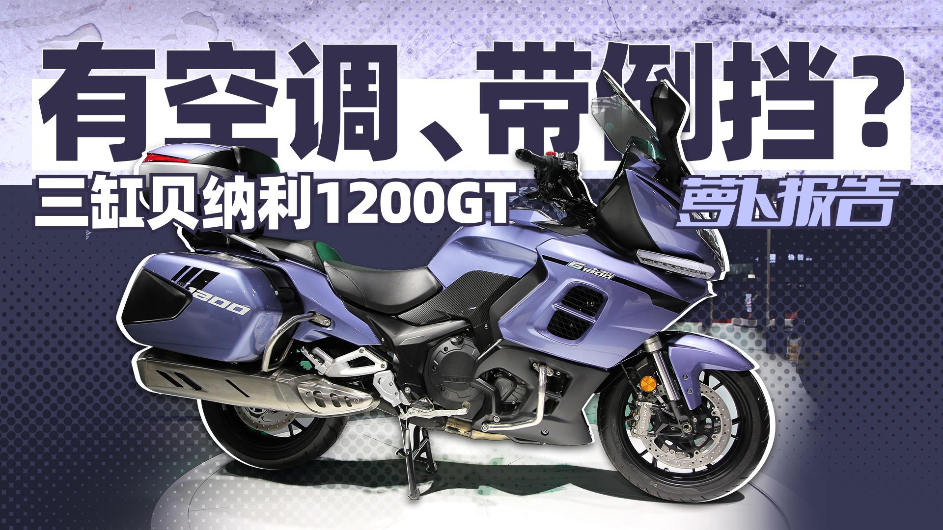 有空调、带倒挡？三缸贝纳利1200GT｜照摩镜