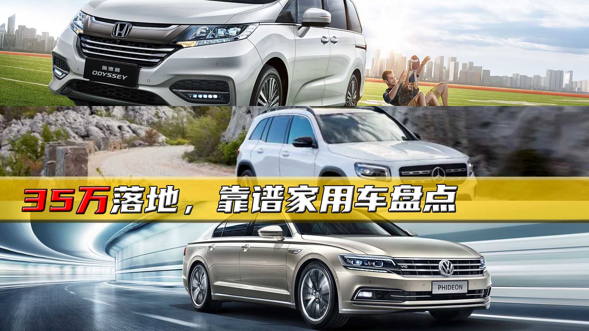 35万落地，高性价比家用车盘点，轿车、SUV、MPV车型都有