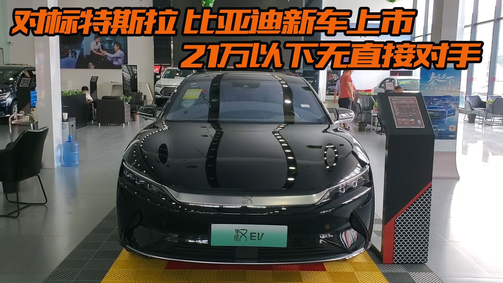 对标特斯拉 比亚迪新车 21万以下无直接对手