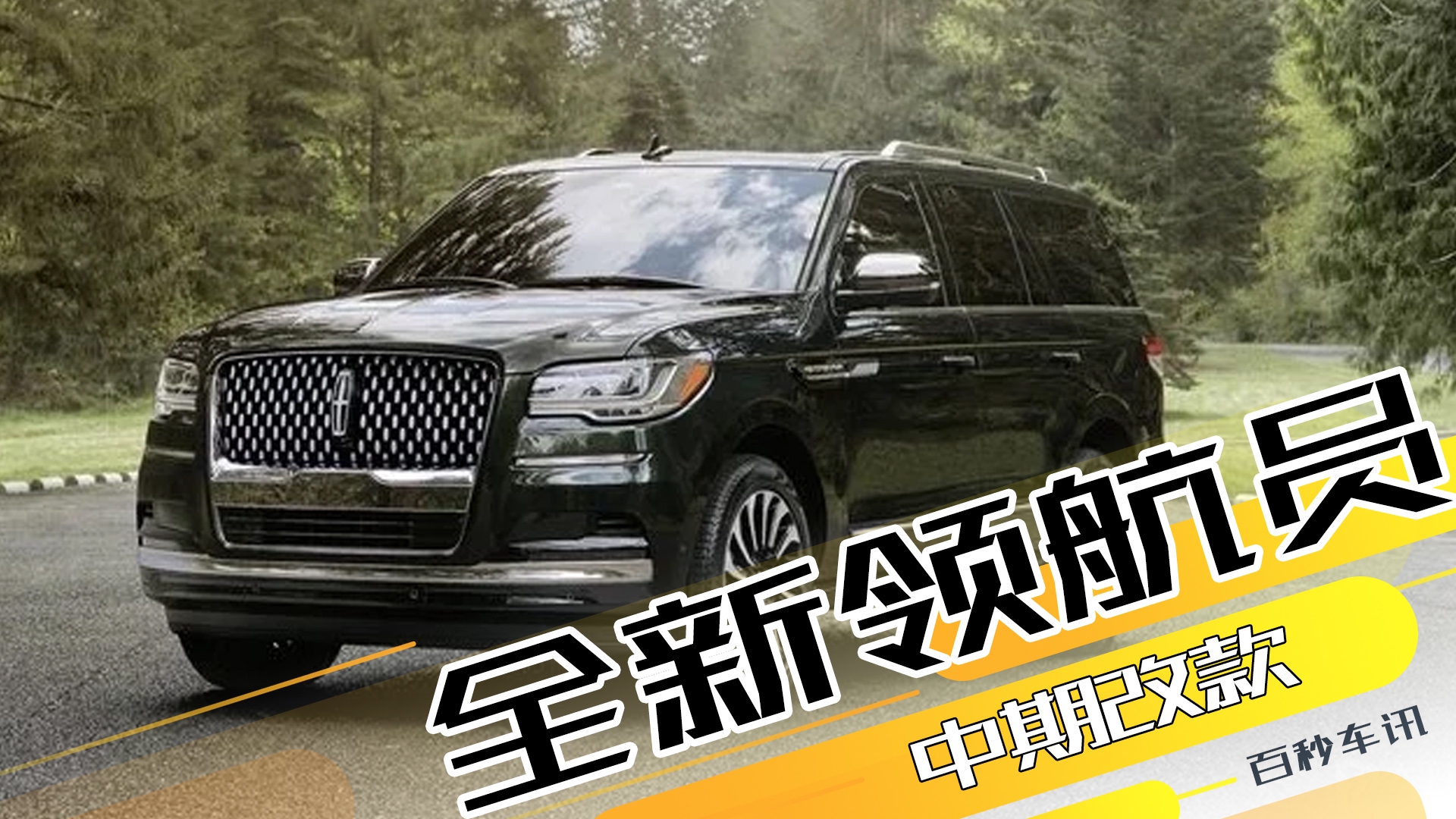 【百秒车讯】搭3.5T V6+四驱 全新林肯领航员官图发布