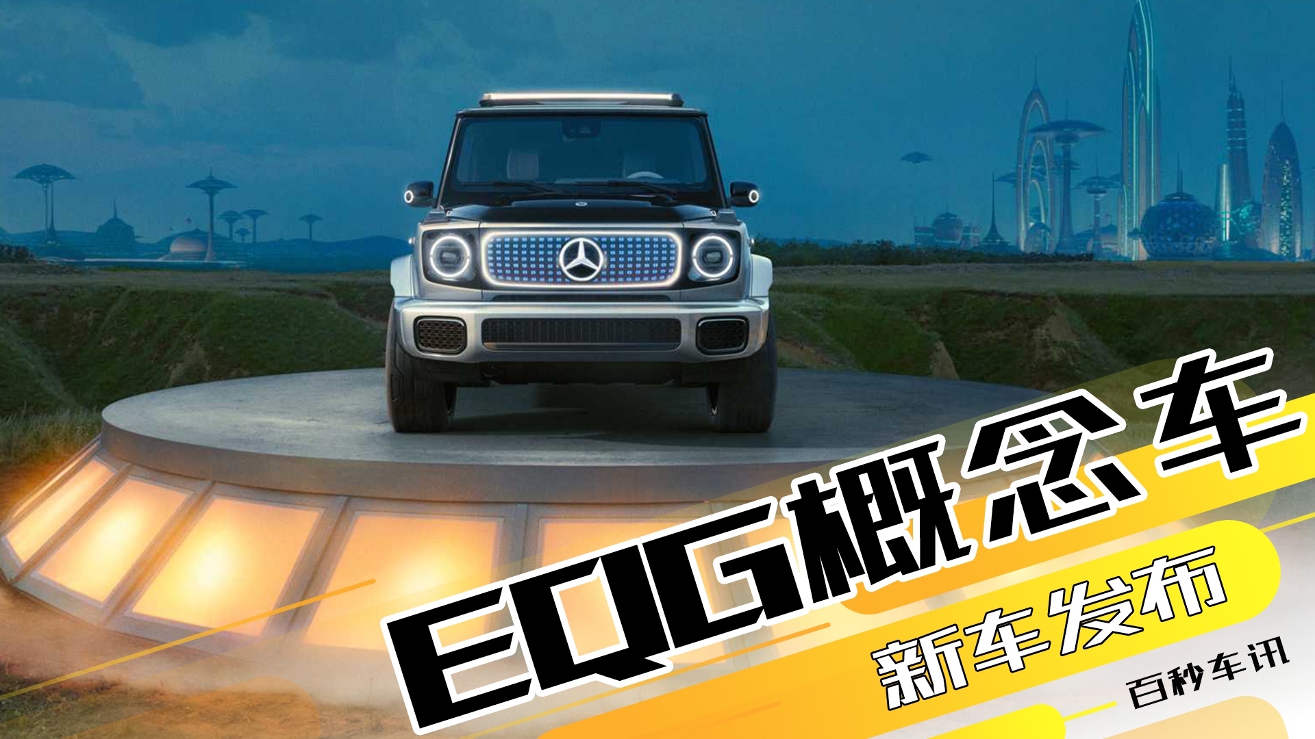 【百秒车讯】纯电大G 梅赛德斯-EQG概念车正式发布