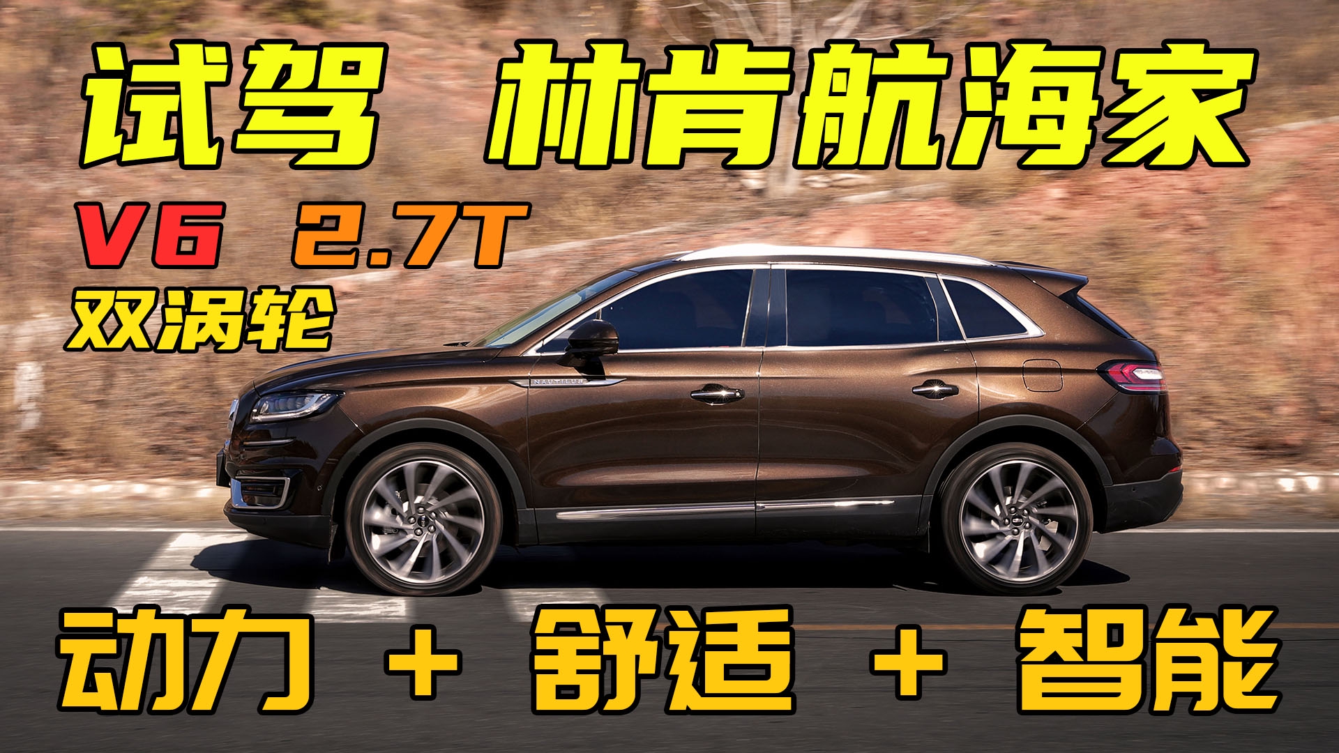 试林肯航海家 同级唯一2.7T六缸发动机中型SUV 舒适与智能出众|汽车资讯|汽车视频|林肯_新浪新闻