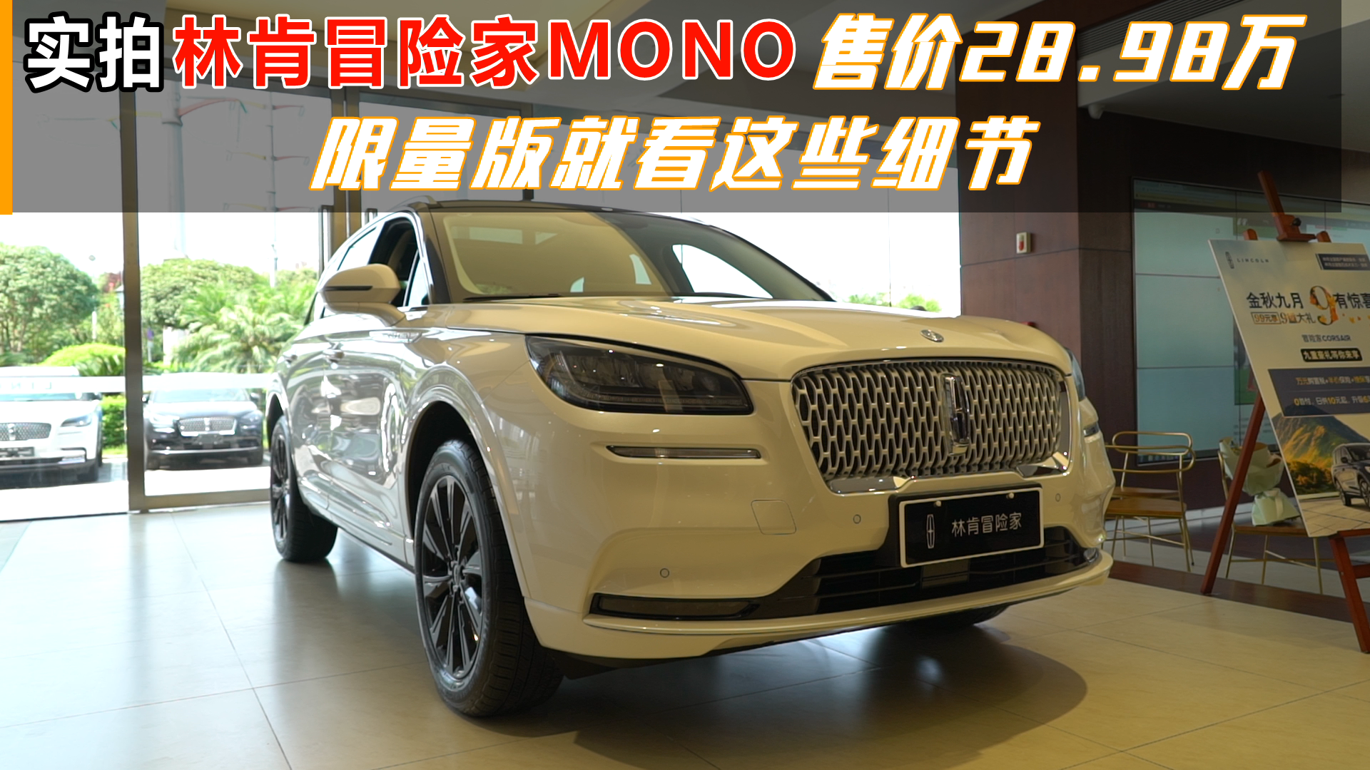 实拍林肯冒险家MONO：售价28.98万，限量版就看这些细节