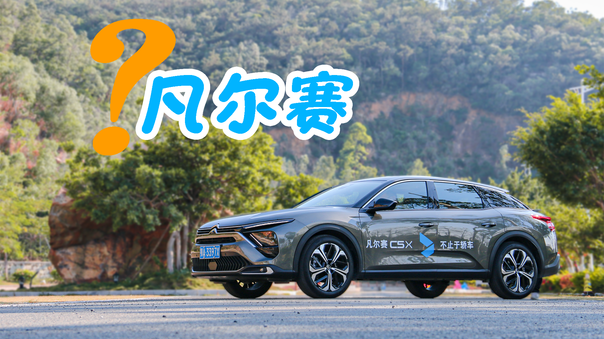 兼具轿车、SUV、旅行车多重优势，凡尔赛凭什么？