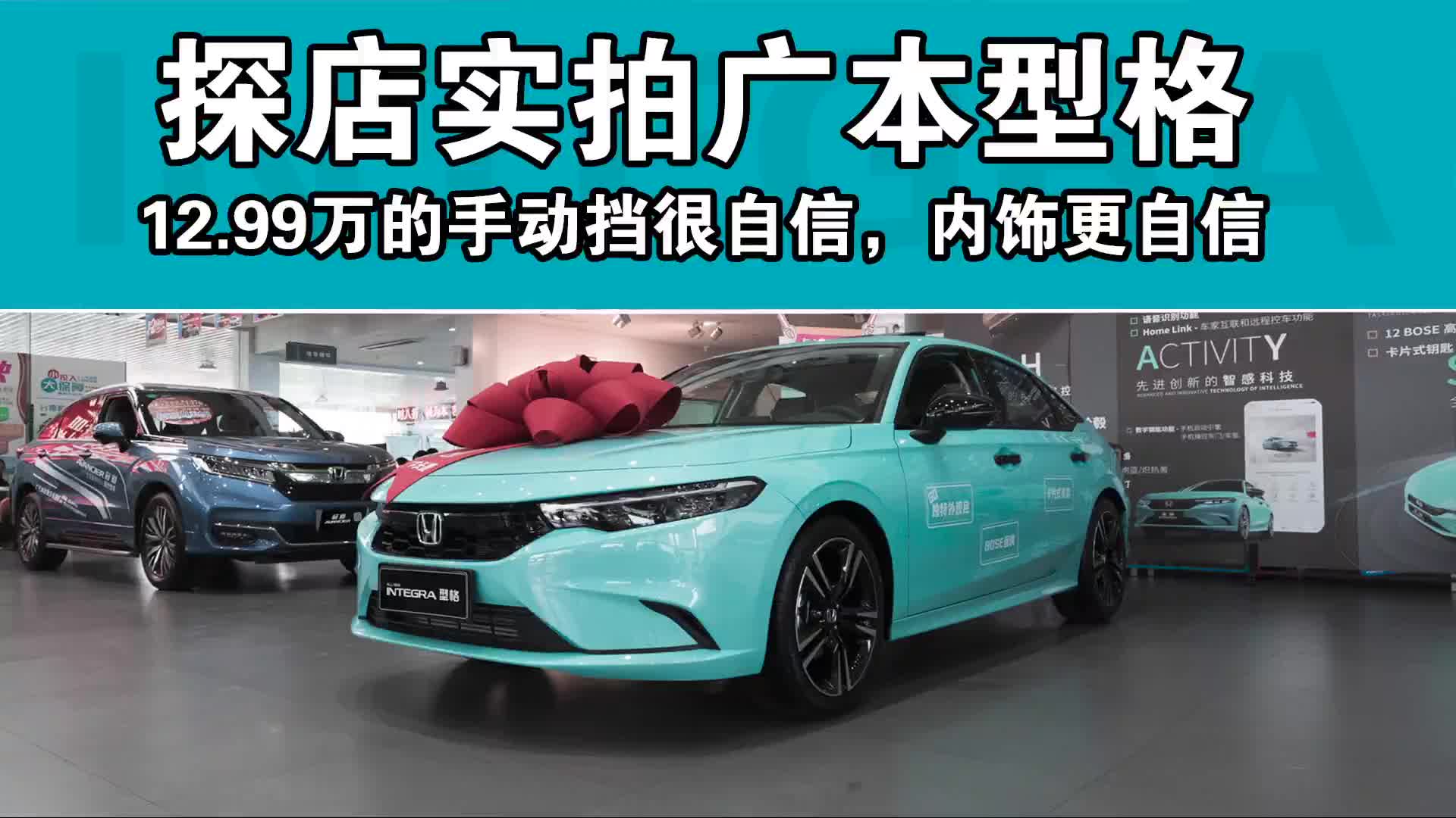 探店实拍广本型格，12.99万的手动挡很自信，内饰更自信