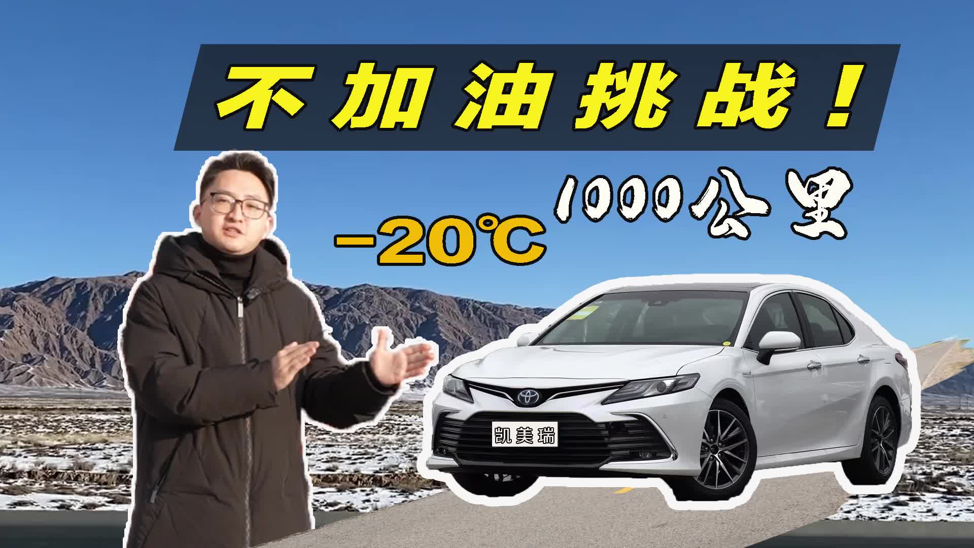 零下20度测试凯美瑞双擎，一千公里不加油能否成功？
